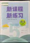 2021年新课程新练习五年级语文上册统编版