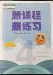 2021年新課程新練習(xí)四年級(jí)語(yǔ)文上冊(cè)統(tǒng)編版