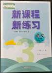 2021年新课程新练习三年级语文上册人教版