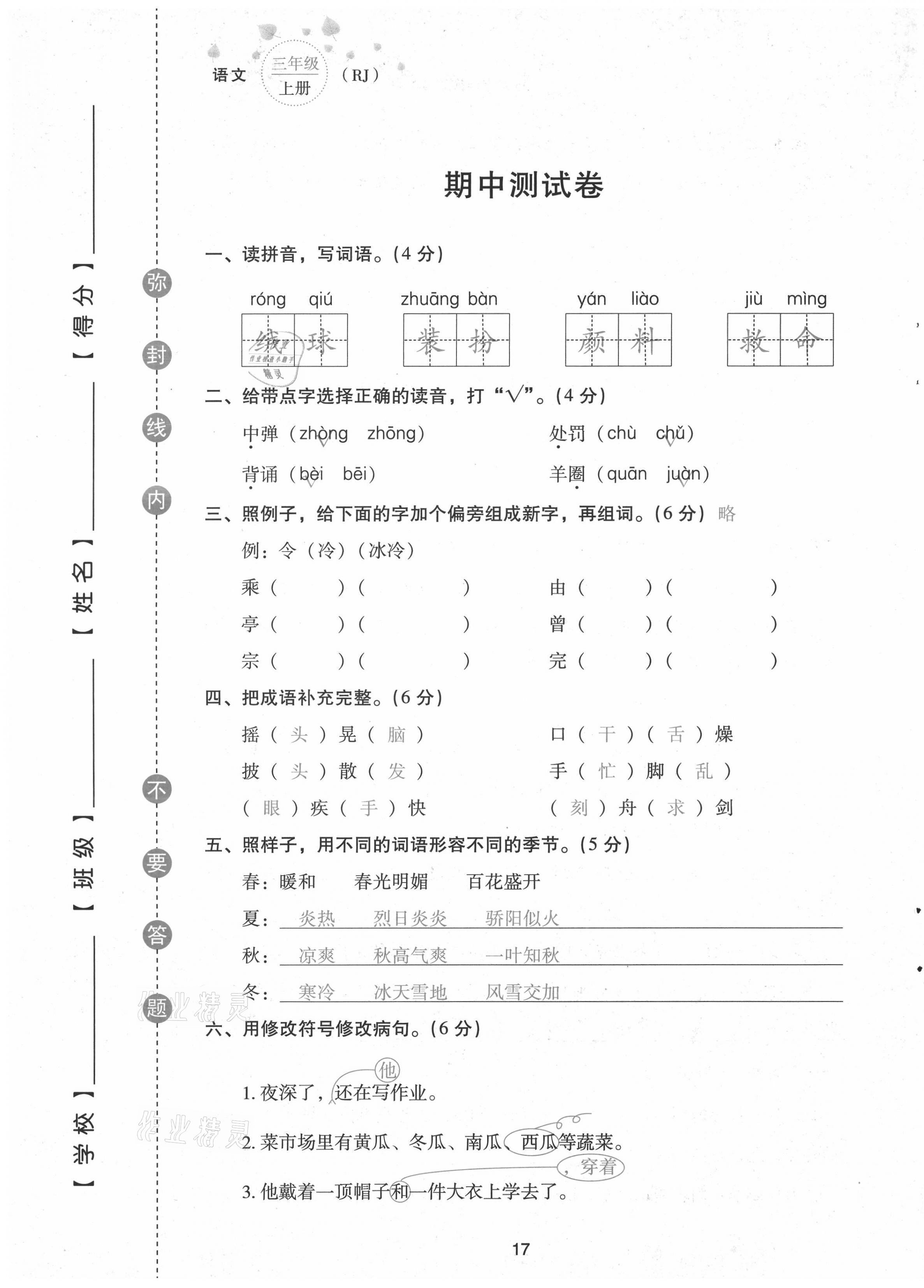 2021年云南省標準教輔同步指導(dǎo)訓(xùn)練與檢測配套測試卷三年級語文上冊人教版 第17頁