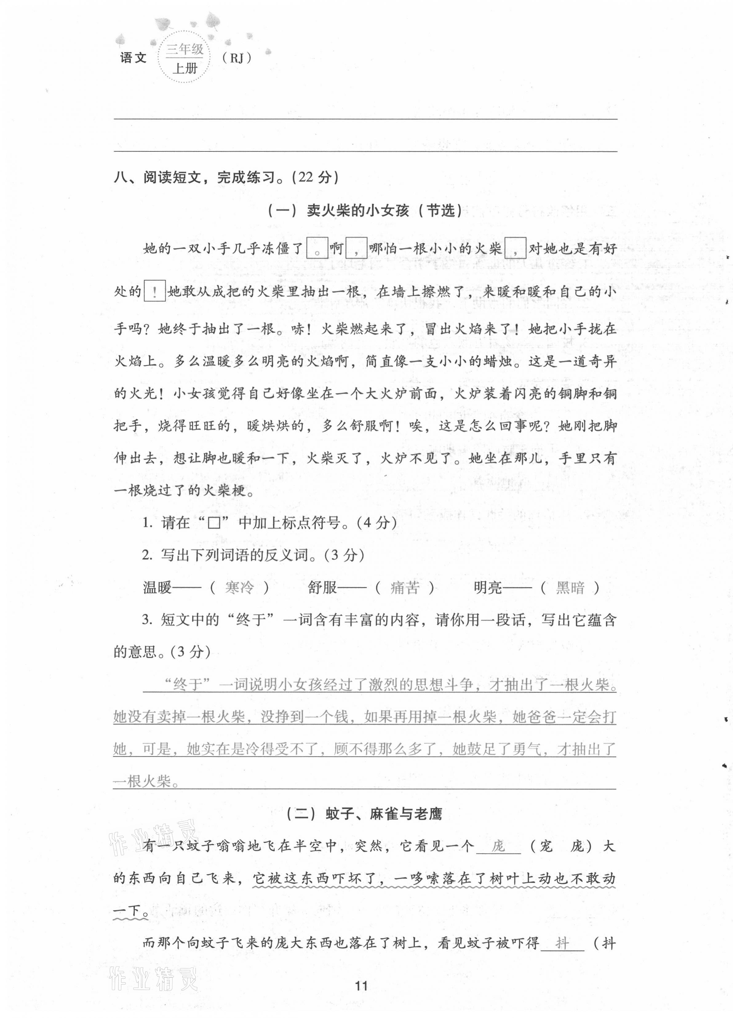 2021年云南省標準教輔同步指導訓練與檢測配套測試卷三年級語文上冊人教版 第11頁