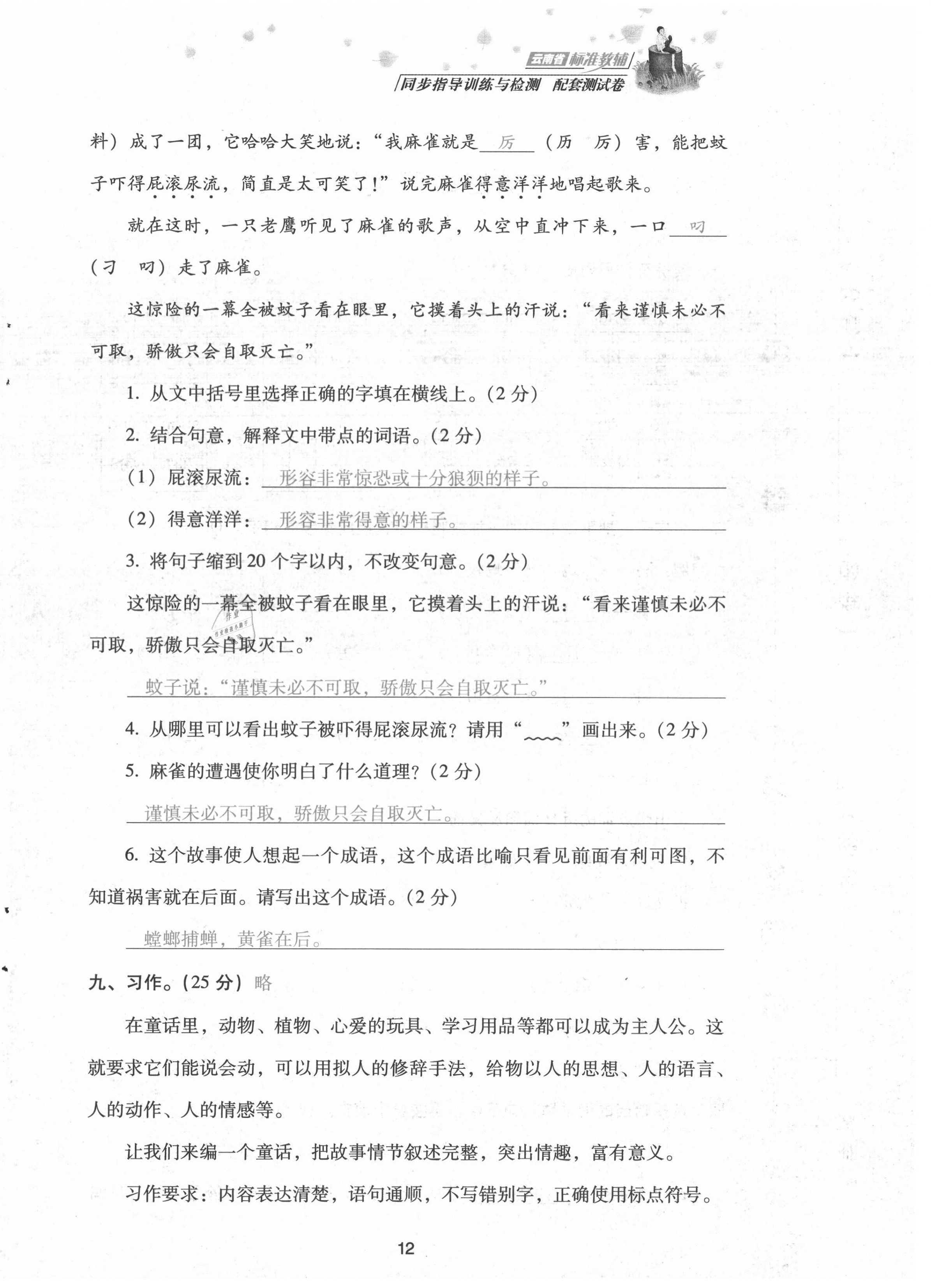 2021年云南省標(biāo)準(zhǔn)教輔同步指導(dǎo)訓(xùn)練與檢測(cè)配套測(cè)試卷三年級(jí)語(yǔ)文上冊(cè)人教版 第12頁(yè)