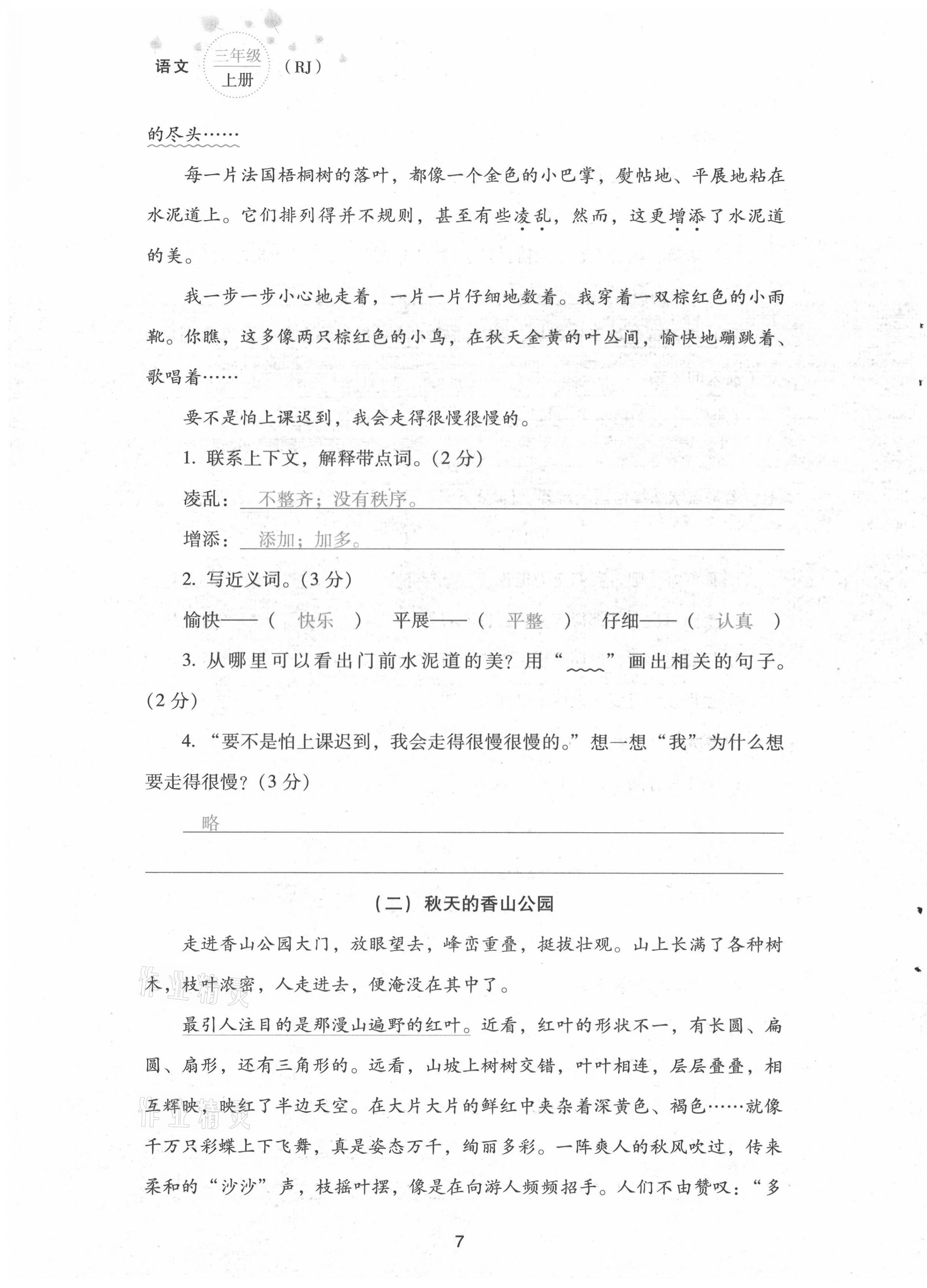 2021年云南省標(biāo)準(zhǔn)教輔同步指導(dǎo)訓(xùn)練與檢測配套測試卷三年級語文上冊人教版 第7頁