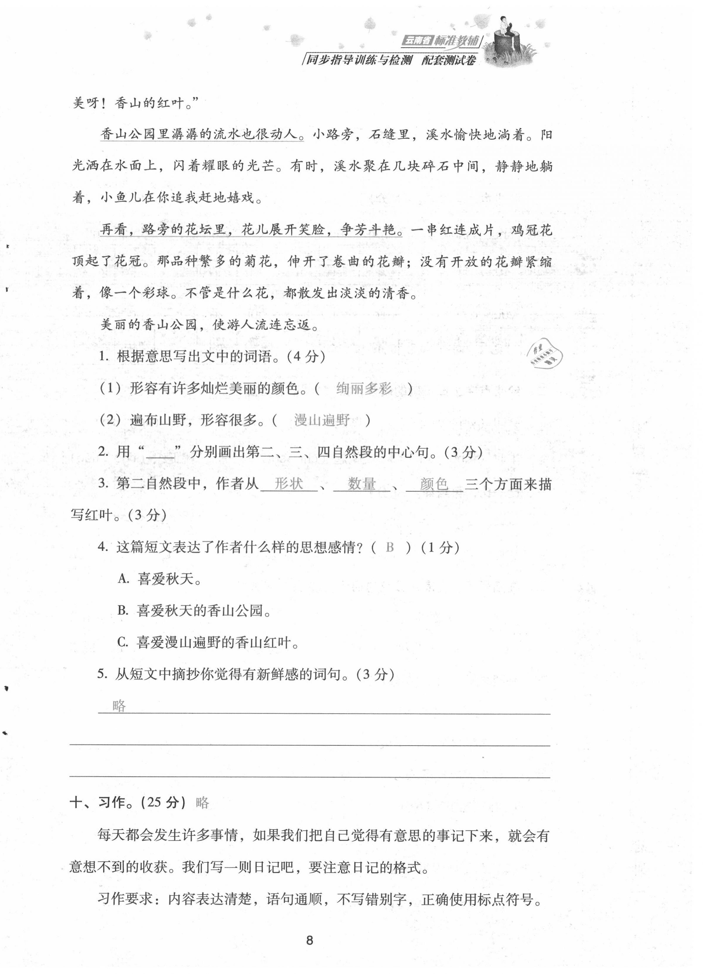 2021年云南省標準教輔同步指導訓練與檢測配套測試卷三年級語文上冊人教版 第8頁