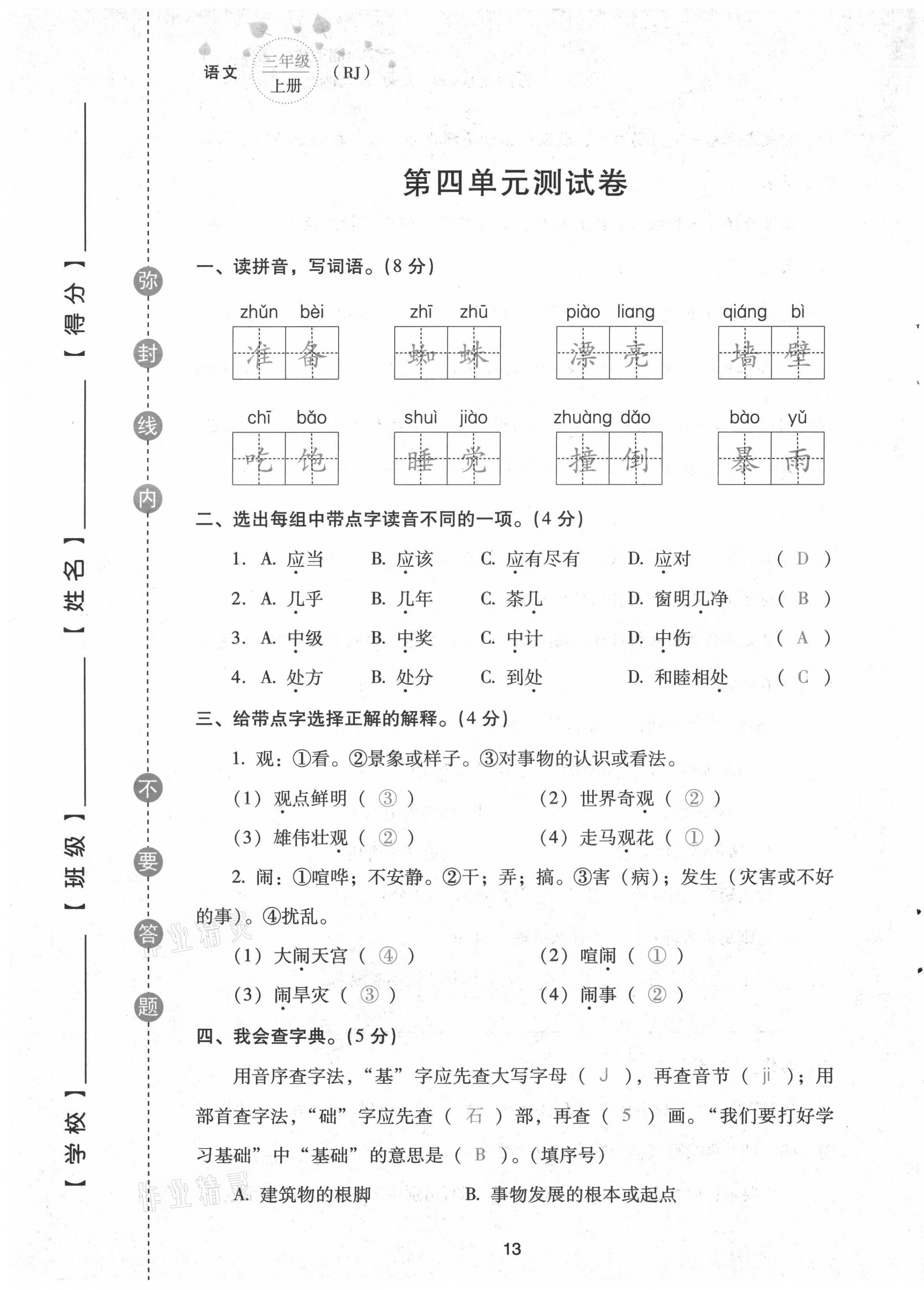 2021年云南省標(biāo)準(zhǔn)教輔同步指導(dǎo)訓(xùn)練與檢測配套測試卷三年級語文上冊人教版 第13頁