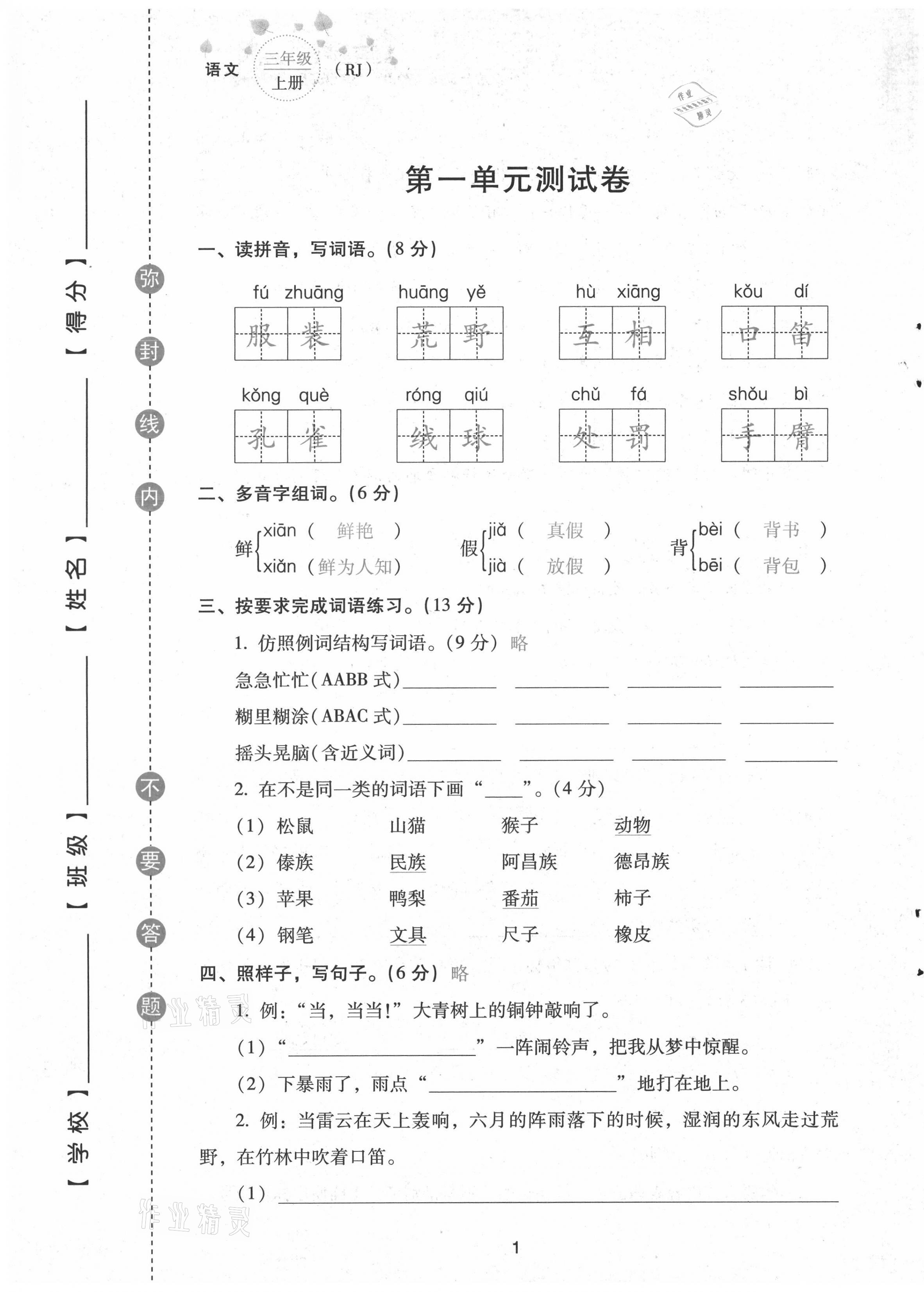 2021年云南省標(biāo)準(zhǔn)教輔同步指導(dǎo)訓(xùn)練與檢測配套測試卷三年級語文上冊人教版 第1頁