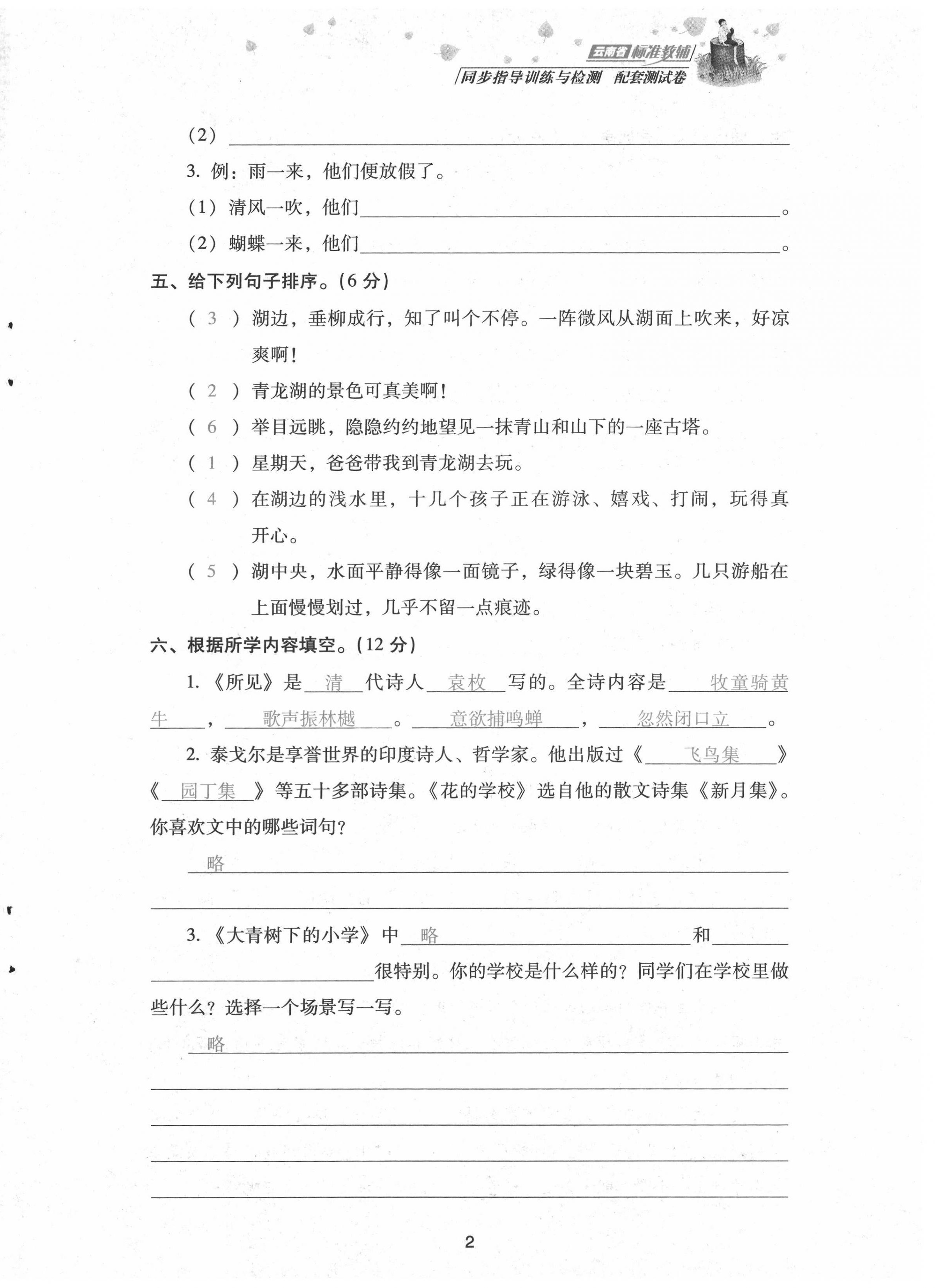 2021年云南省標(biāo)準(zhǔn)教輔同步指導(dǎo)訓(xùn)練與檢測配套測試卷三年級(jí)語文上冊人教版 第2頁