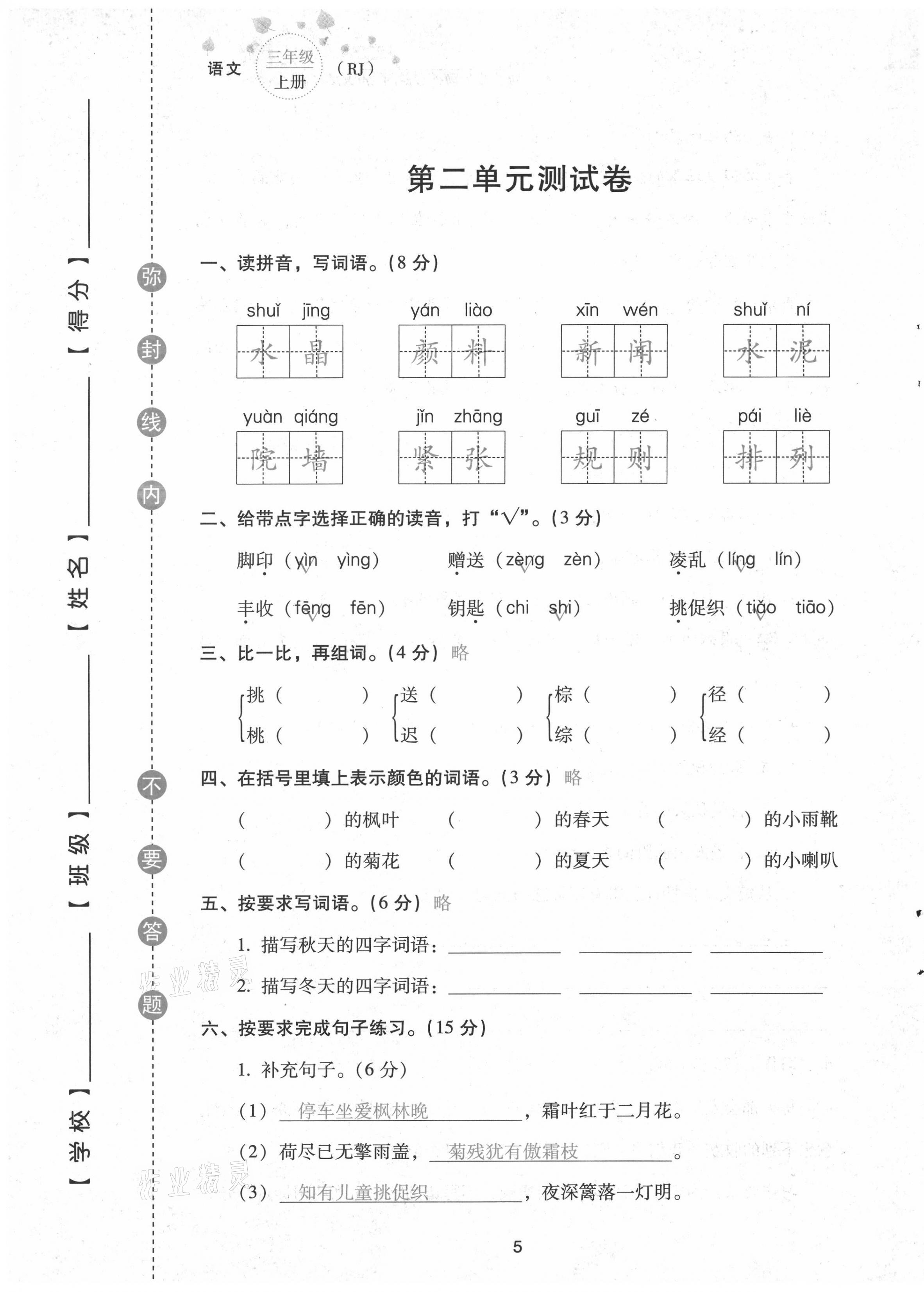 2021年云南省標(biāo)準(zhǔn)教輔同步指導(dǎo)訓(xùn)練與檢測(cè)配套測(cè)試卷三年級(jí)語文上冊(cè)人教版 第5頁