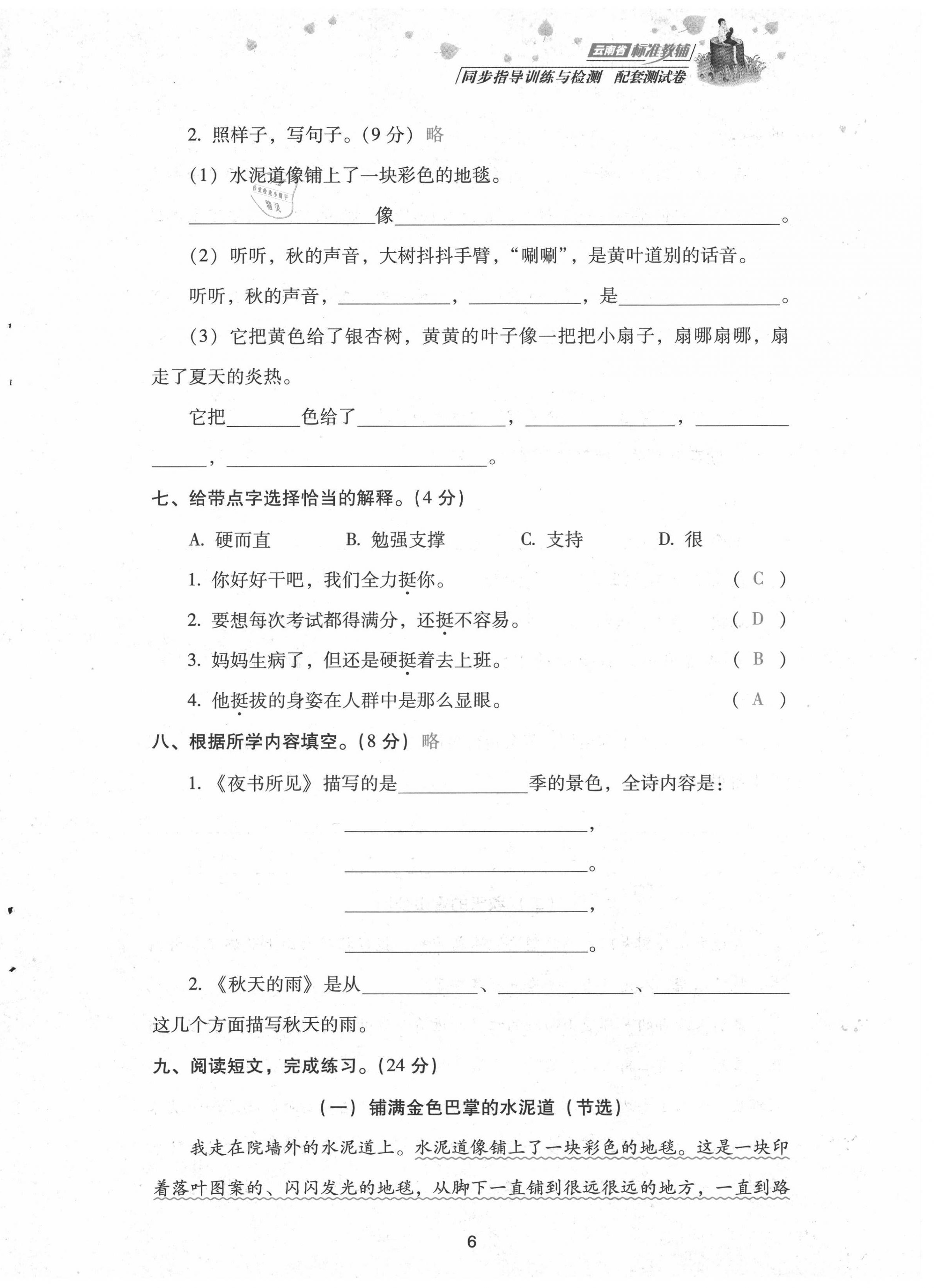 2021年云南省標(biāo)準(zhǔn)教輔同步指導(dǎo)訓(xùn)練與檢測配套測試卷三年級語文上冊人教版 第6頁