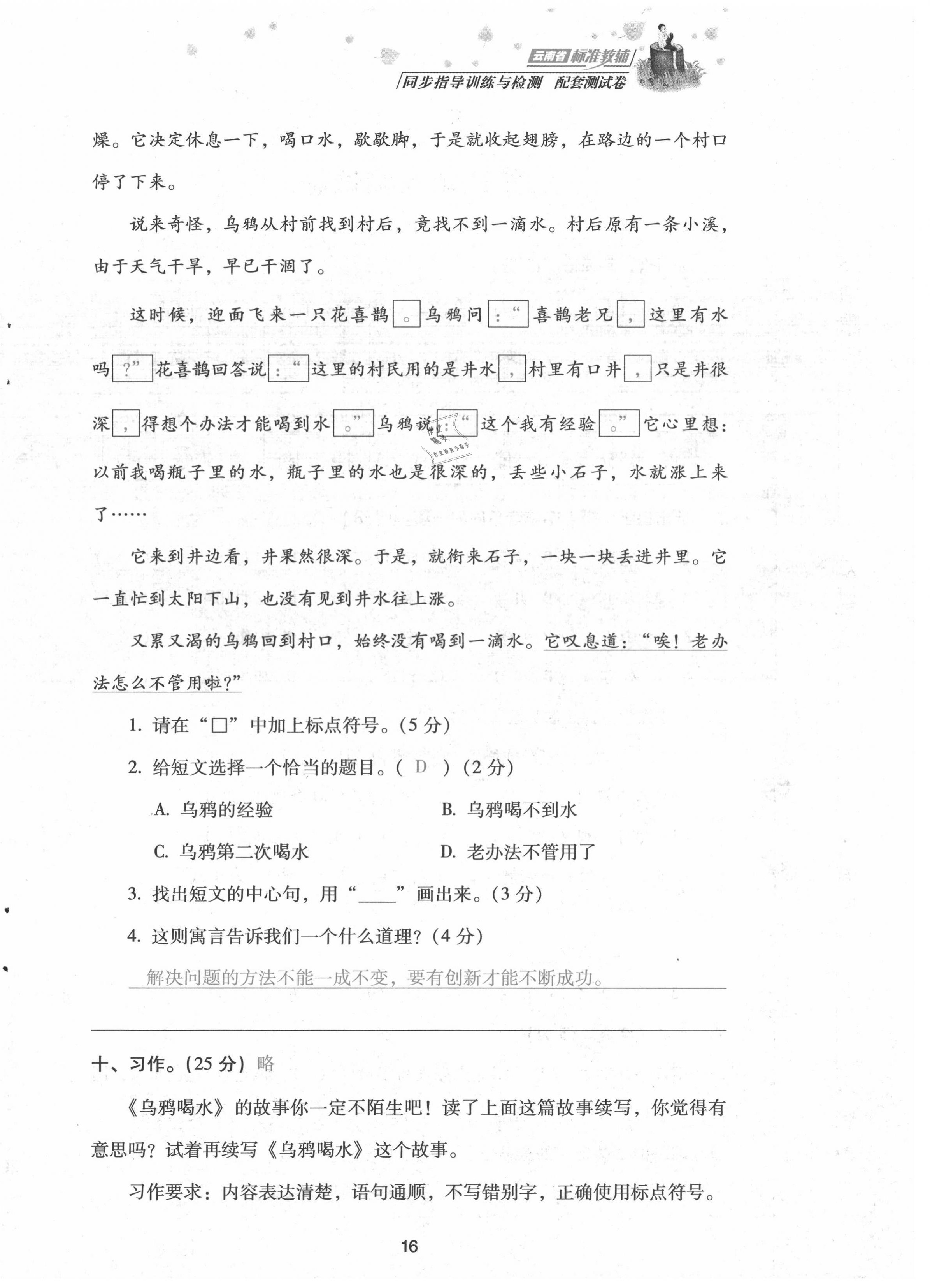 2021年云南省標(biāo)準(zhǔn)教輔同步指導(dǎo)訓(xùn)練與檢測(cè)配套測(cè)試卷三年級(jí)語(yǔ)文上冊(cè)人教版 第16頁(yè)