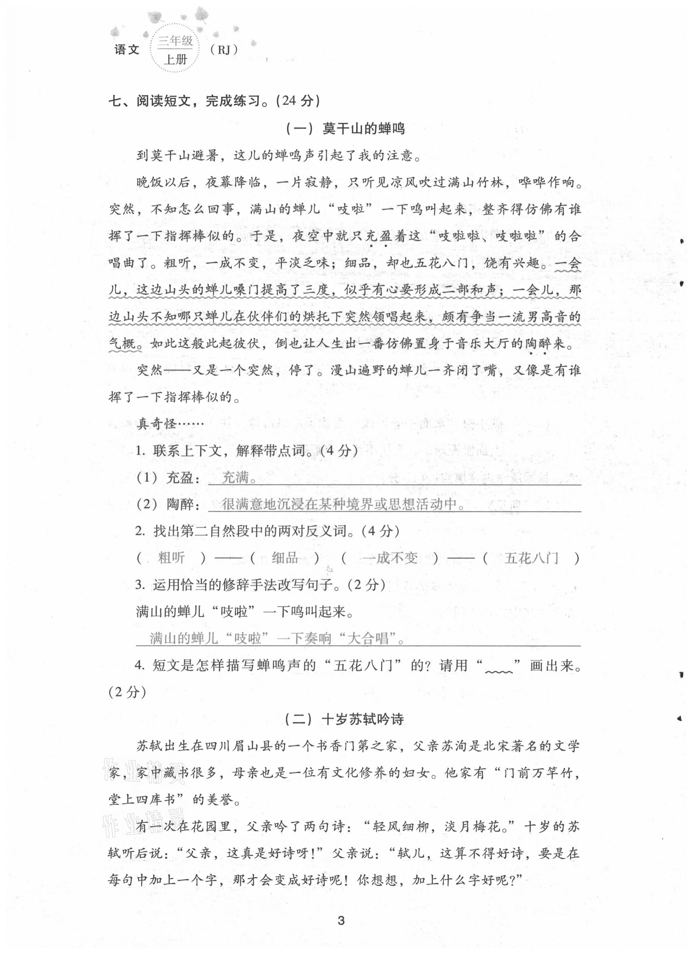 2021年云南省標(biāo)準(zhǔn)教輔同步指導(dǎo)訓(xùn)練與檢測配套測試卷三年級語文上冊人教版 第3頁