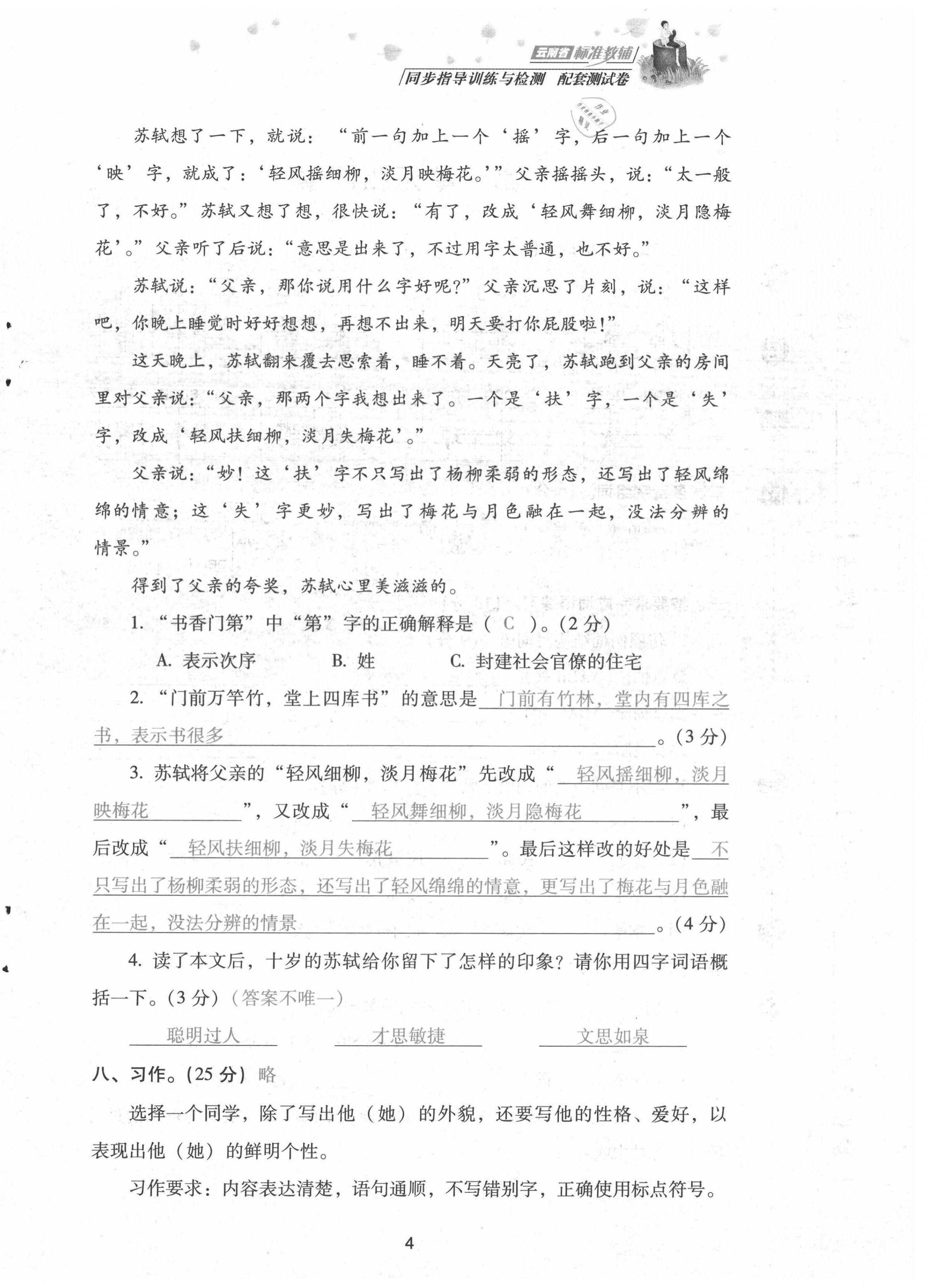 2021年云南省標(biāo)準(zhǔn)教輔同步指導(dǎo)訓(xùn)練與檢測配套測試卷三年級語文上冊人教版 第4頁