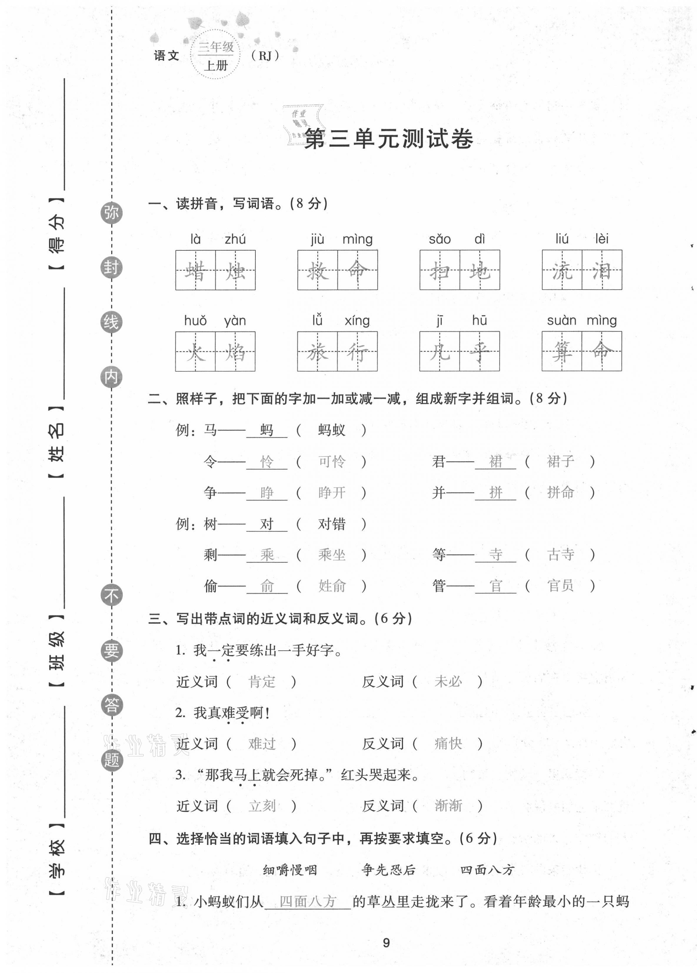 2021年云南省標(biāo)準(zhǔn)教輔同步指導(dǎo)訓(xùn)練與檢測配套測試卷三年級語文上冊人教版 第9頁