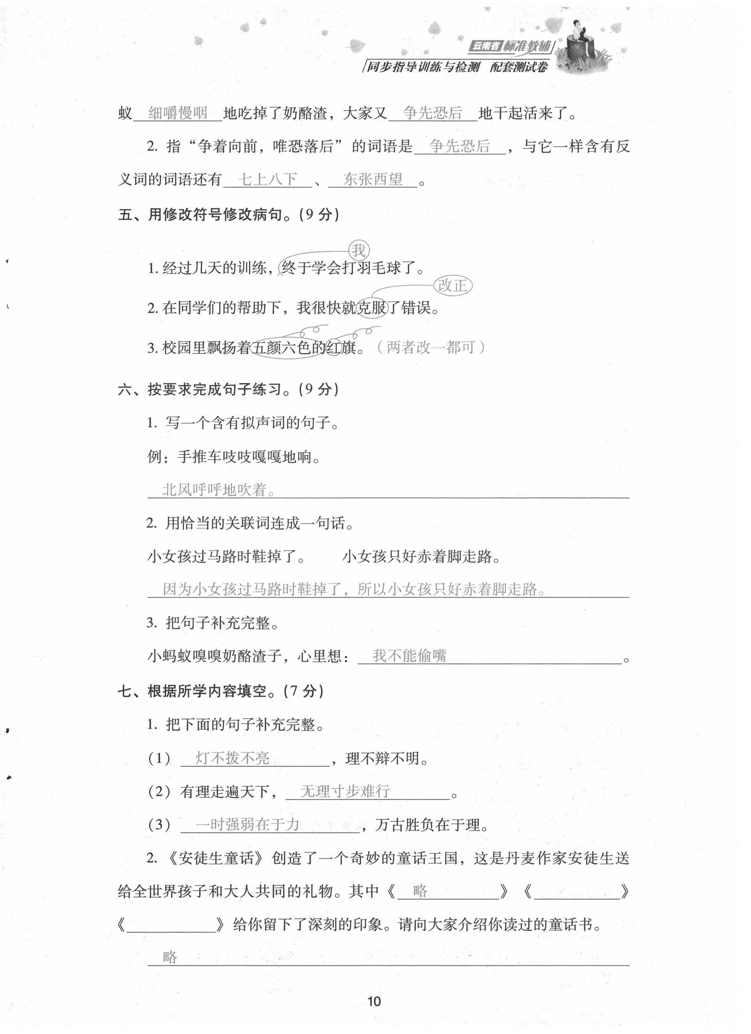 2021年云南省標(biāo)準(zhǔn)教輔同步指導(dǎo)訓(xùn)練與檢測(cè)配套測(cè)試卷三年級(jí)語(yǔ)文上冊(cè)人教版 第10頁(yè)