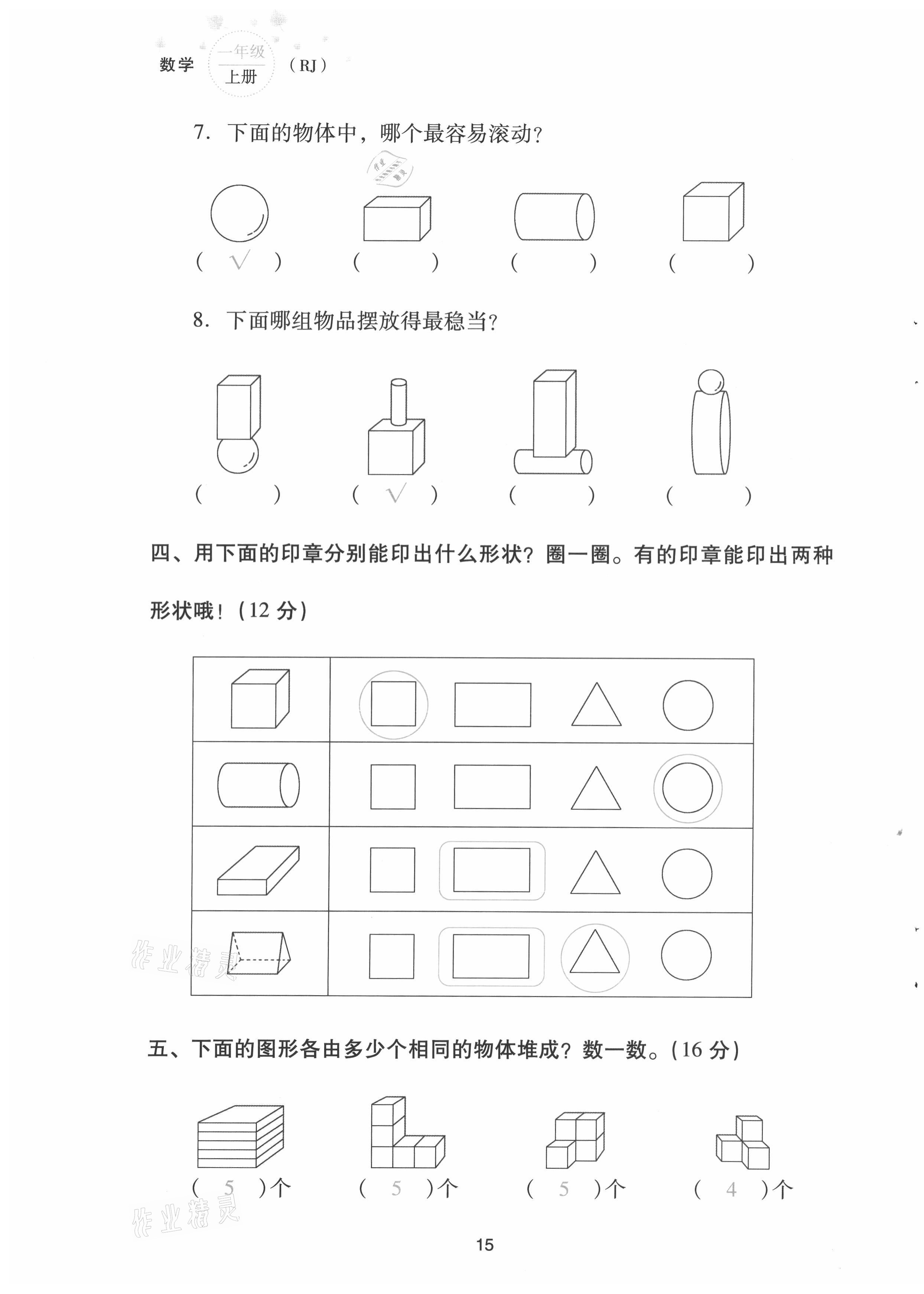 2021年云南省標(biāo)準(zhǔn)教輔同步指導(dǎo)訓(xùn)練與檢測(cè)配套測(cè)試卷一年級(jí)數(shù)學(xué)上冊(cè)人教版 第15頁(yè)