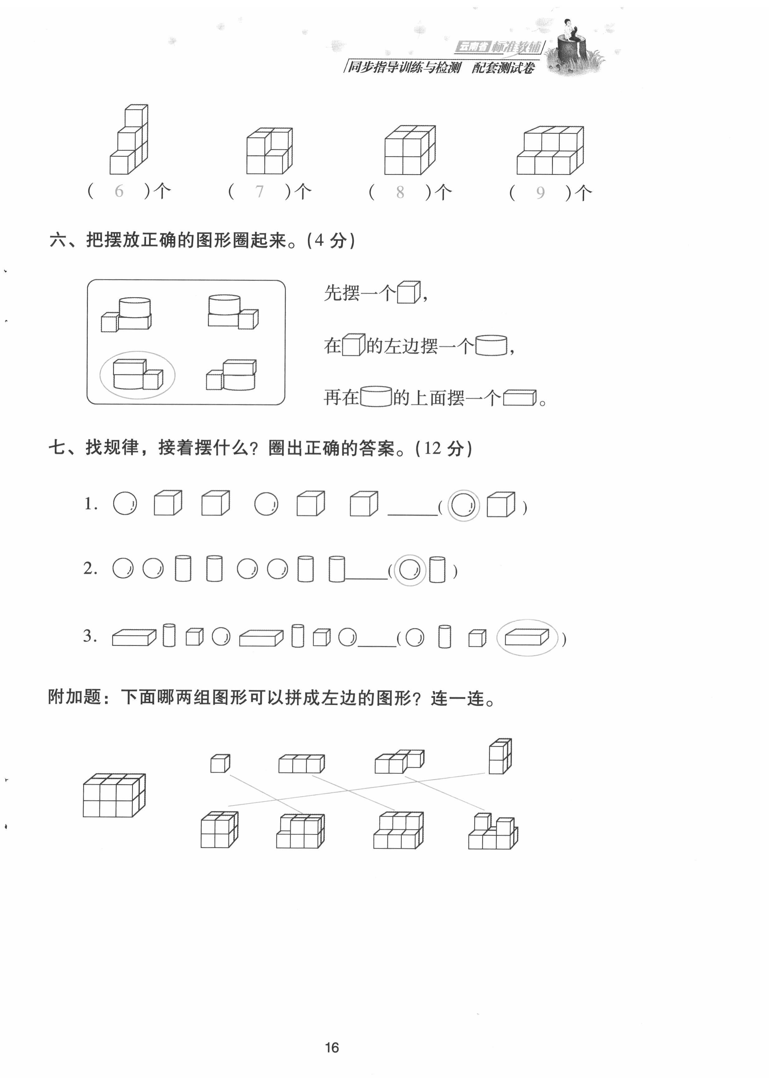 2021年云南省標(biāo)準(zhǔn)教輔同步指導(dǎo)訓(xùn)練與檢測配套測試卷一年級數(shù)學(xué)上冊人教版 第16頁