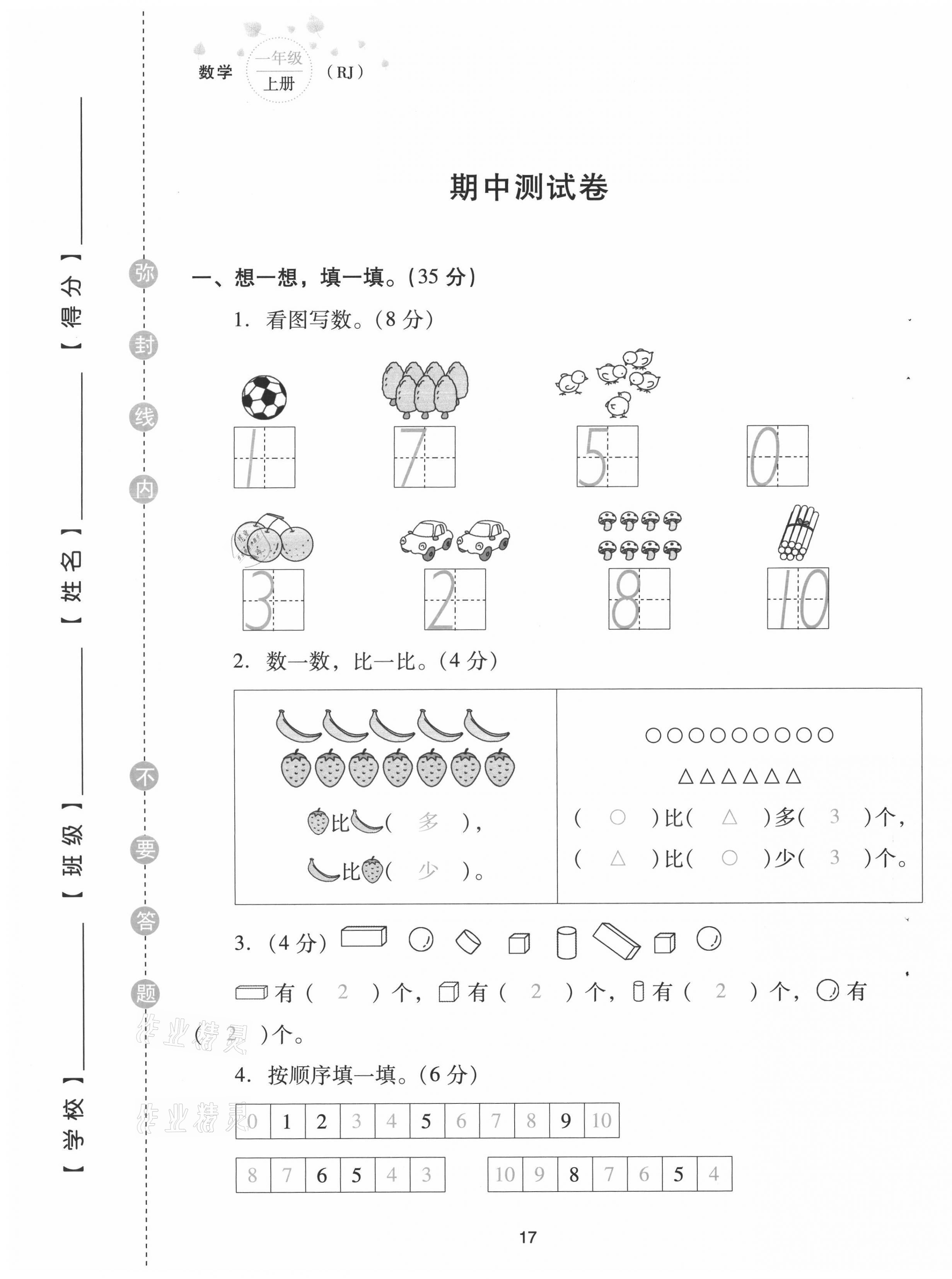 2021年云南省標(biāo)準(zhǔn)教輔同步指導(dǎo)訓(xùn)練與檢測配套測試卷一年級數(shù)學(xué)上冊人教版 第17頁