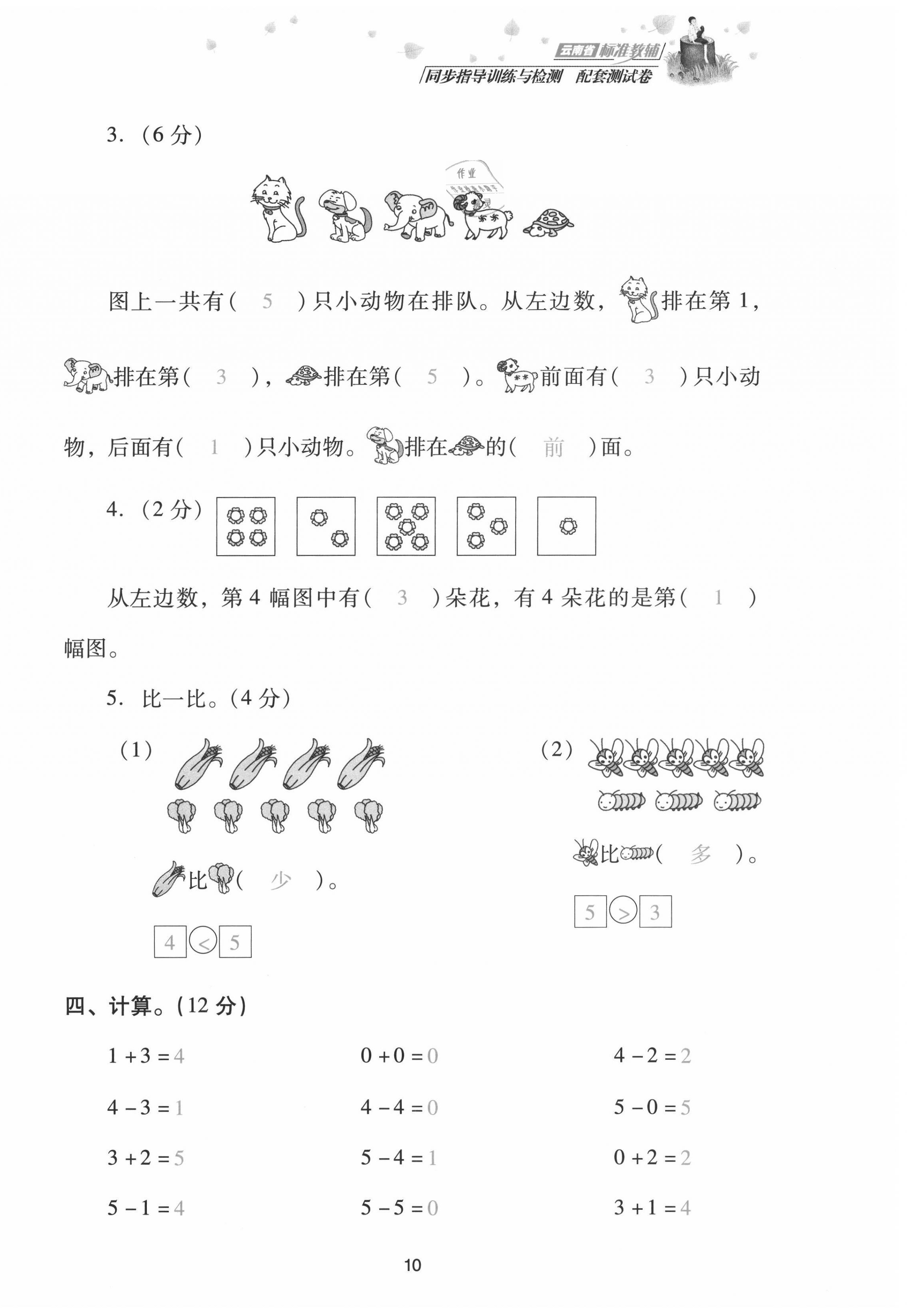 2021年云南省標(biāo)準(zhǔn)教輔同步指導(dǎo)訓(xùn)練與檢測配套測試卷一年級(jí)數(shù)學(xué)上冊人教版 第10頁