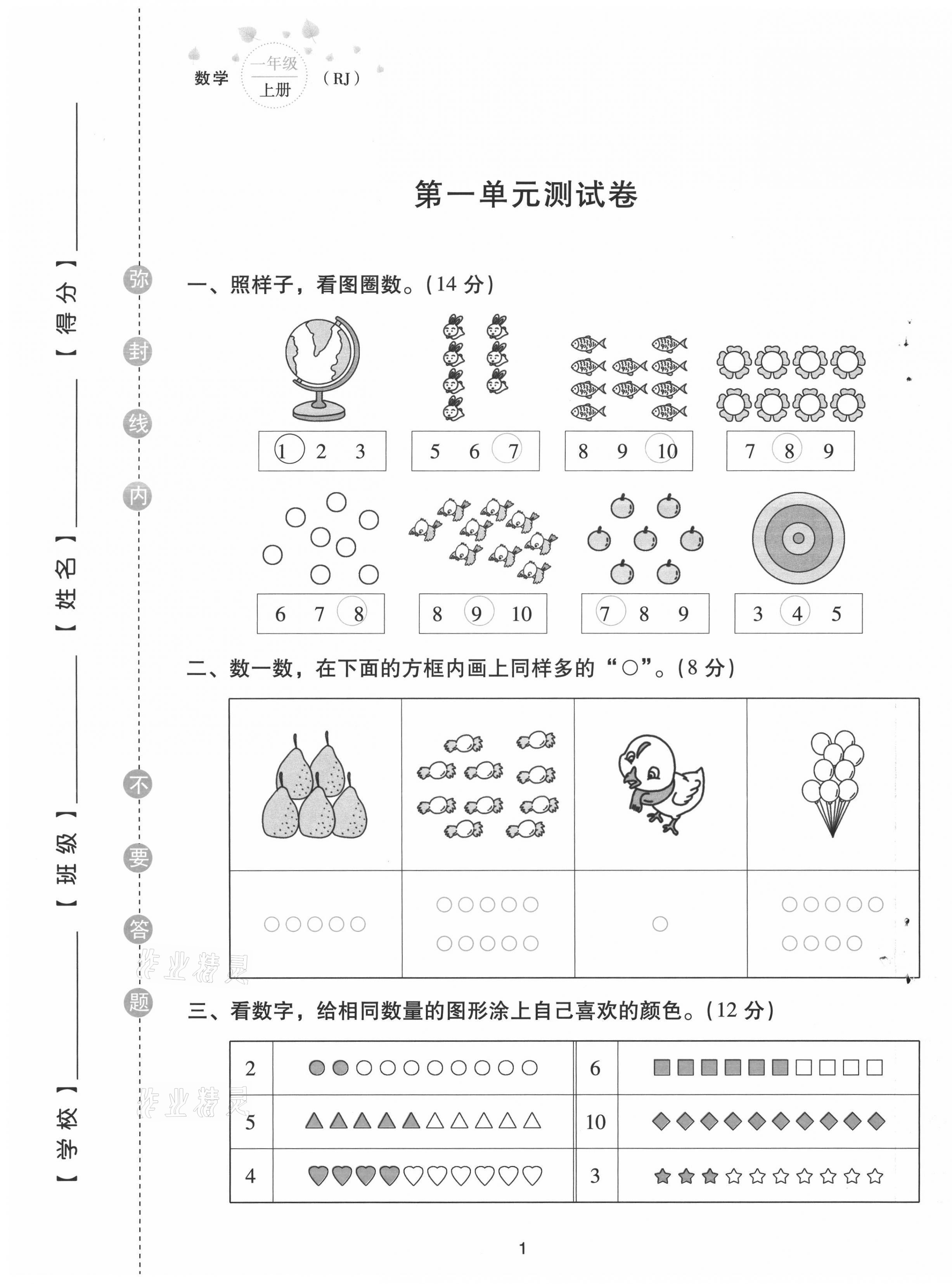 2021年云南省標(biāo)準(zhǔn)教輔同步指導(dǎo)訓(xùn)練與檢測(cè)配套測(cè)試卷一年級(jí)數(shù)學(xué)上冊(cè)人教版 第1頁(yè)