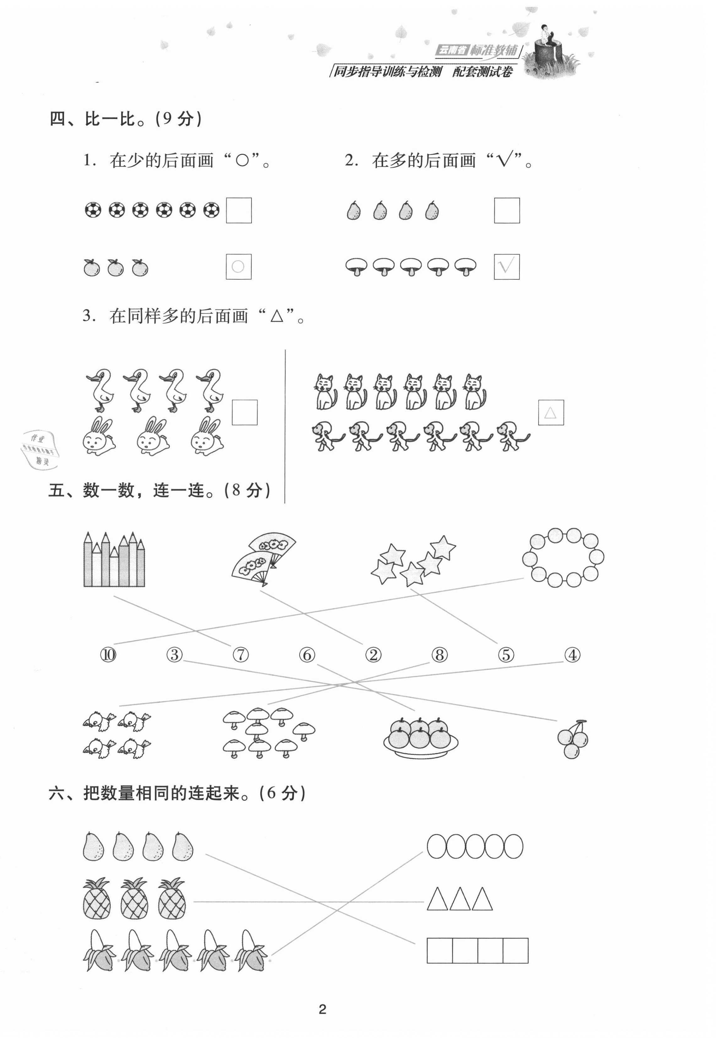 2021年云南省標(biāo)準教輔同步指導(dǎo)訓(xùn)練與檢測配套測試卷一年級數(shù)學(xué)上冊人教版 第2頁