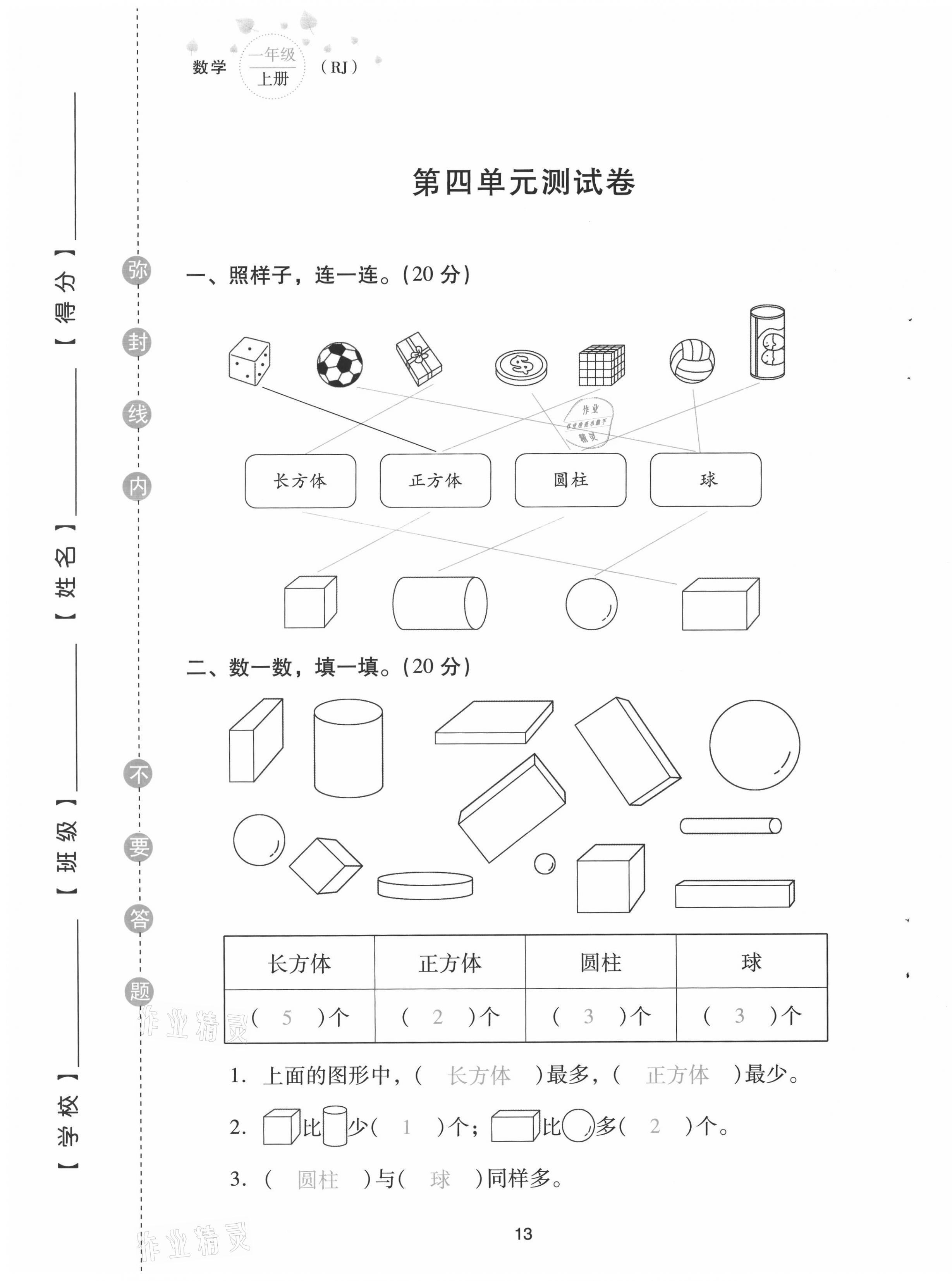 2021年云南省標(biāo)準(zhǔn)教輔同步指導(dǎo)訓(xùn)練與檢測(cè)配套測(cè)試卷一年級(jí)數(shù)學(xué)上冊(cè)人教版 第13頁