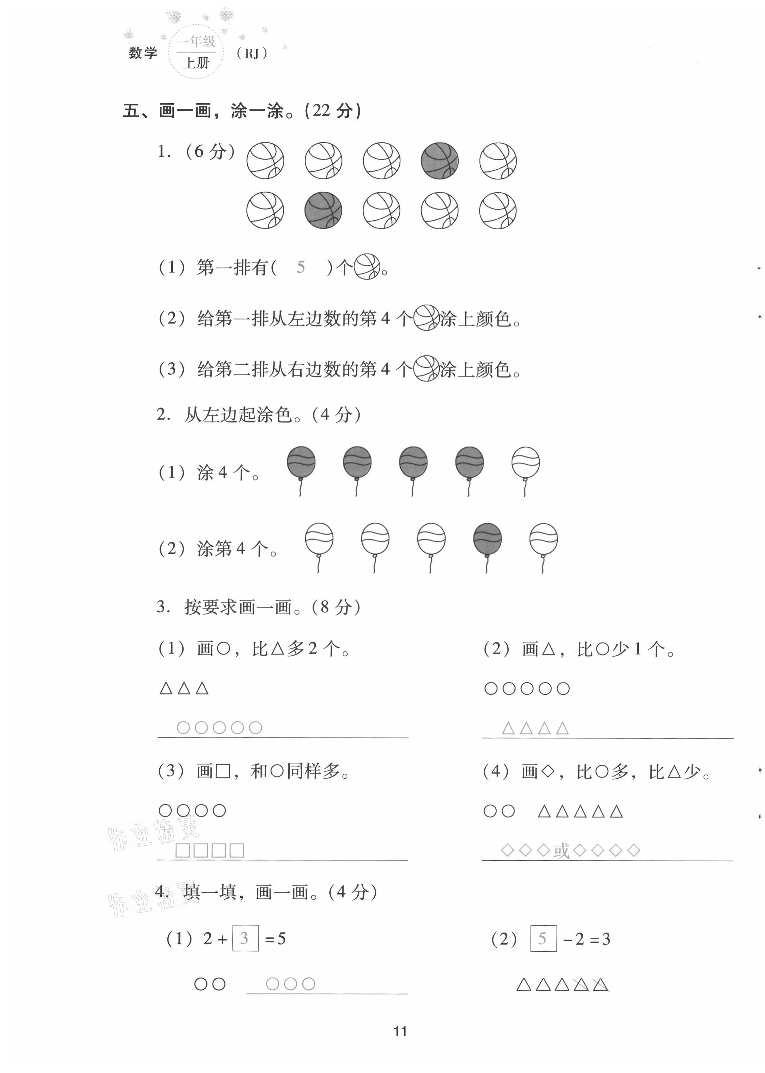 2021年云南省標(biāo)準(zhǔn)教輔同步指導(dǎo)訓(xùn)練與檢測(cè)配套測(cè)試卷一年級(jí)數(shù)學(xué)上冊(cè)人教版 第11頁(yè)