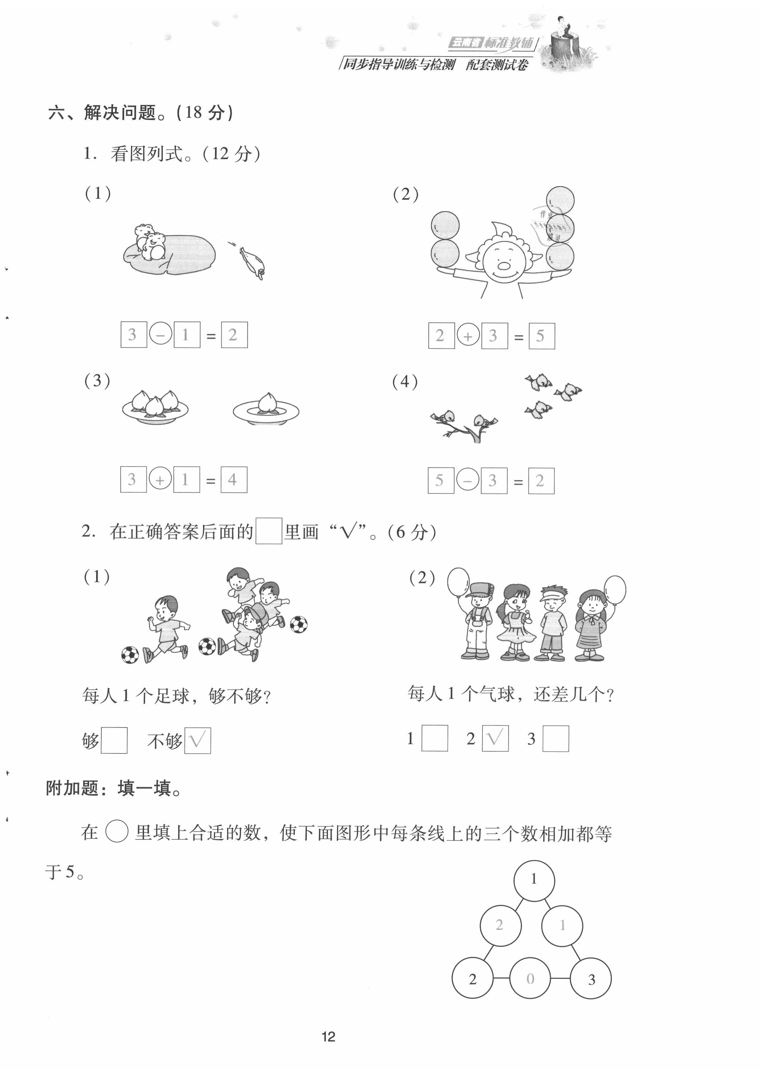 2021年云南省標(biāo)準(zhǔn)教輔同步指導(dǎo)訓(xùn)練與檢測(cè)配套測(cè)試卷一年級(jí)數(shù)學(xué)上冊(cè)人教版 第12頁