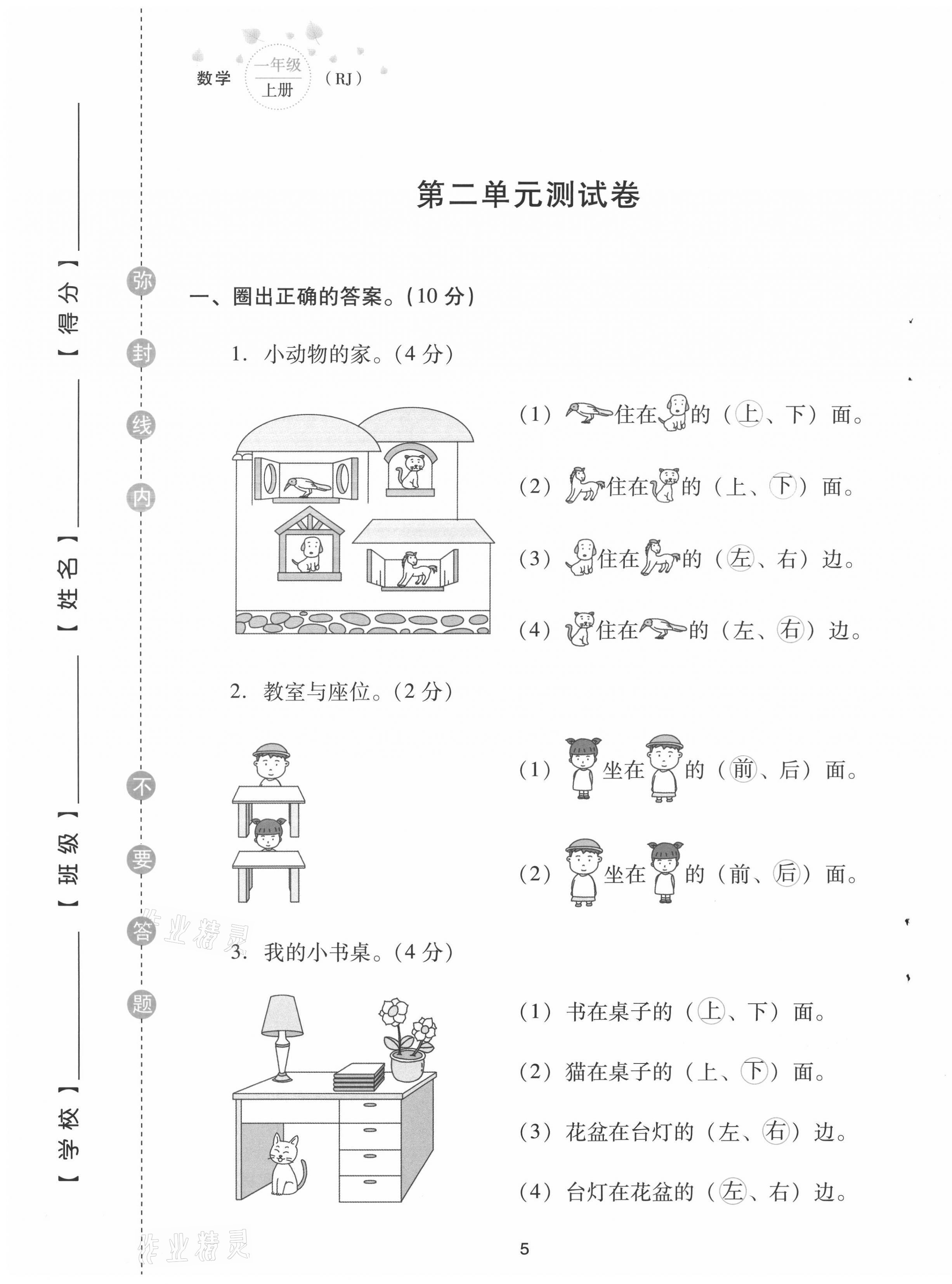 2021年云南省標準教輔同步指導(dǎo)訓(xùn)練與檢測配套測試卷一年級數(shù)學(xué)上冊人教版 第5頁