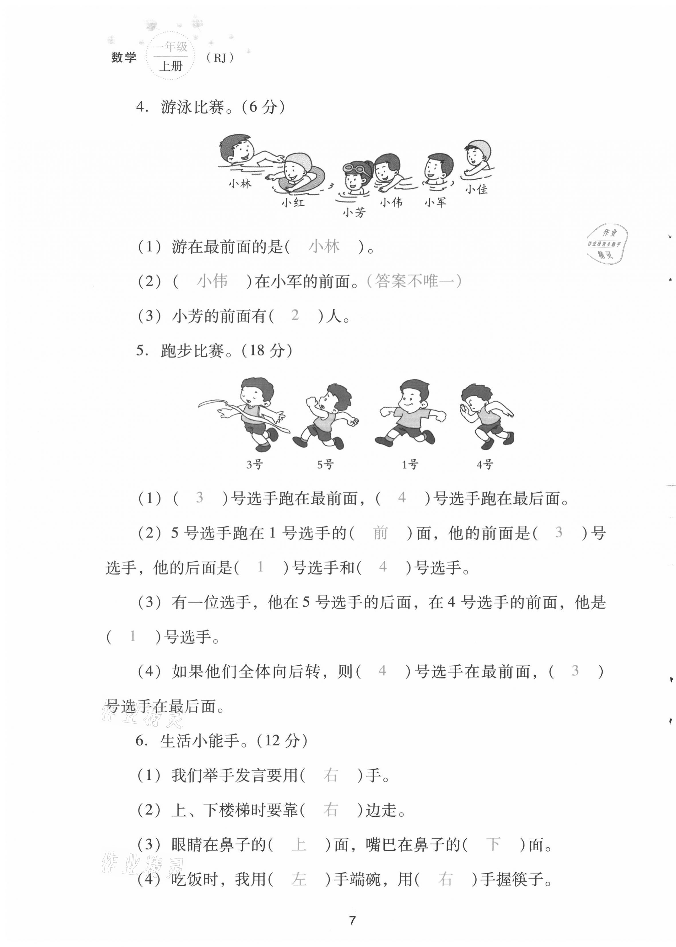 2021年云南省標(biāo)準(zhǔn)教輔同步指導(dǎo)訓(xùn)練與檢測配套測試卷一年級數(shù)學(xué)上冊人教版 第7頁