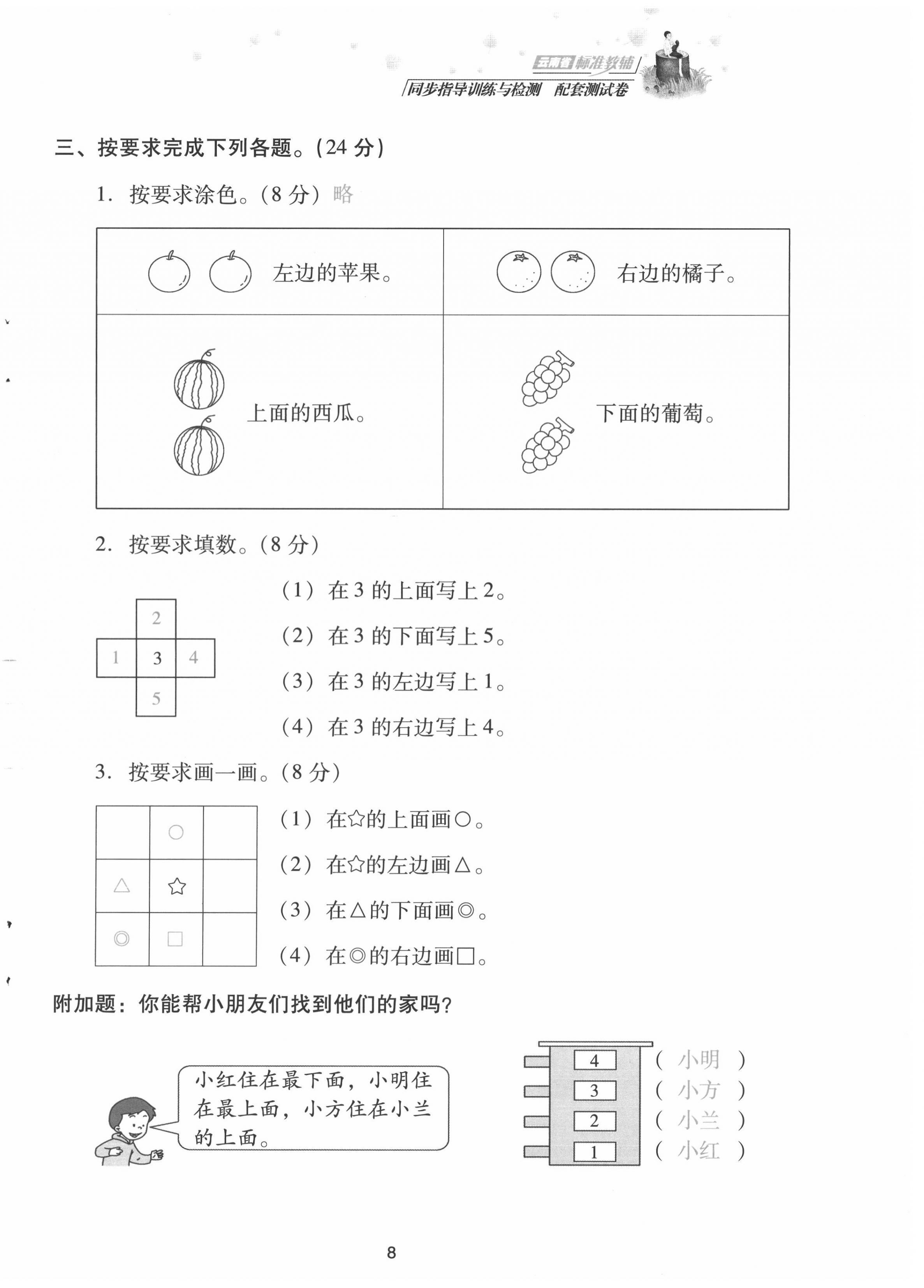 2021年云南省標準教輔同步指導(dǎo)訓(xùn)練與檢測配套測試卷一年級數(shù)學(xué)上冊人教版 第8頁