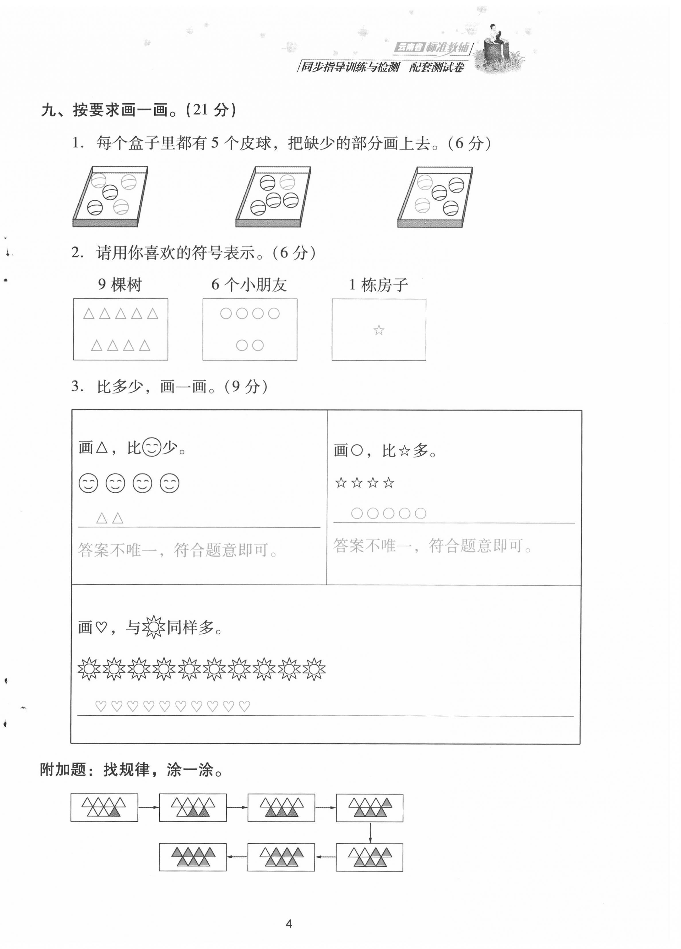 2021年云南省標(biāo)準(zhǔn)教輔同步指導(dǎo)訓(xùn)練與檢測配套測試卷一年級數(shù)學(xué)上冊人教版 第4頁