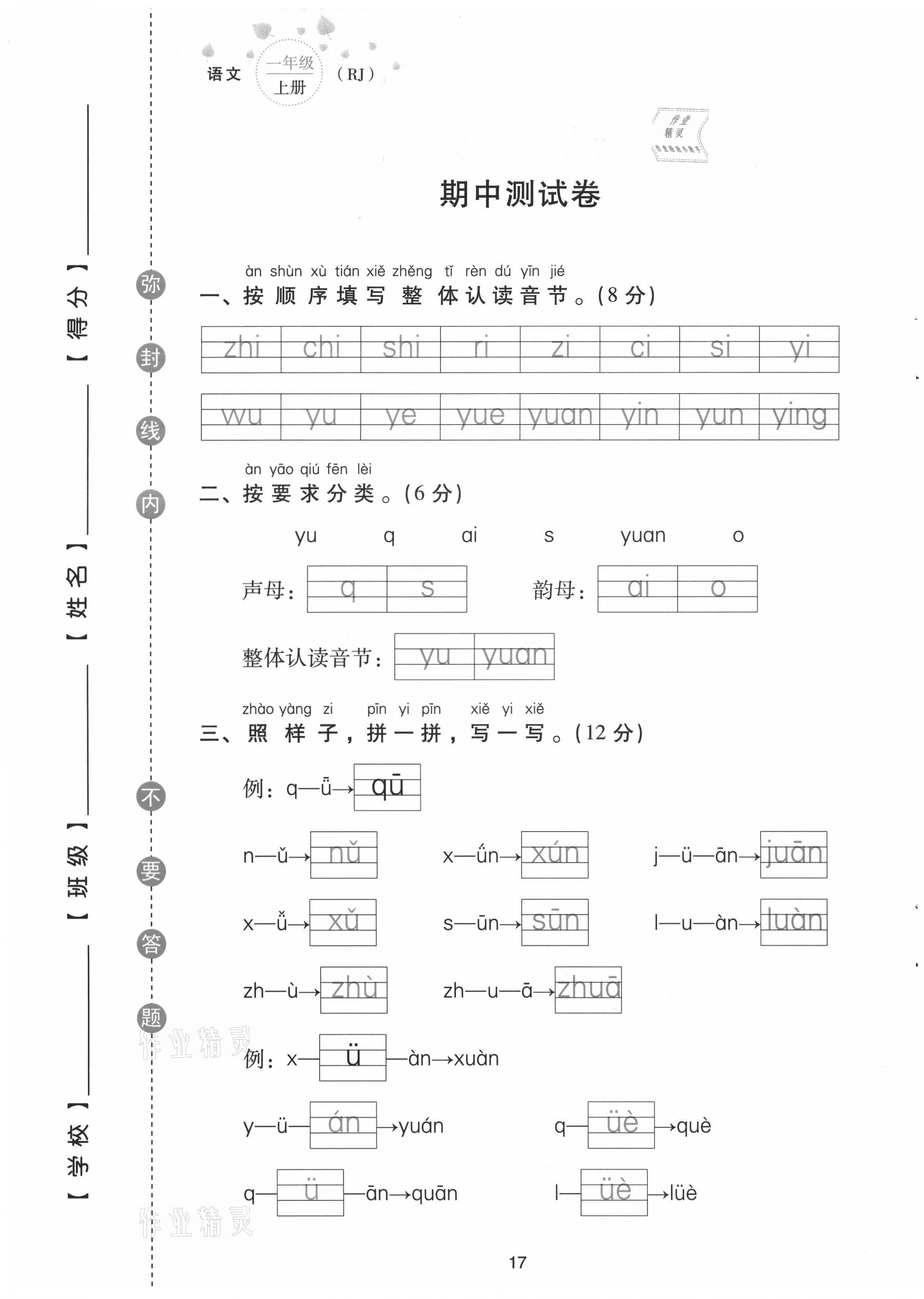 2021年云南省標(biāo)準(zhǔn)教輔同步指導(dǎo)訓(xùn)練與檢測配套測試卷一年級語文上冊人教版 第17頁