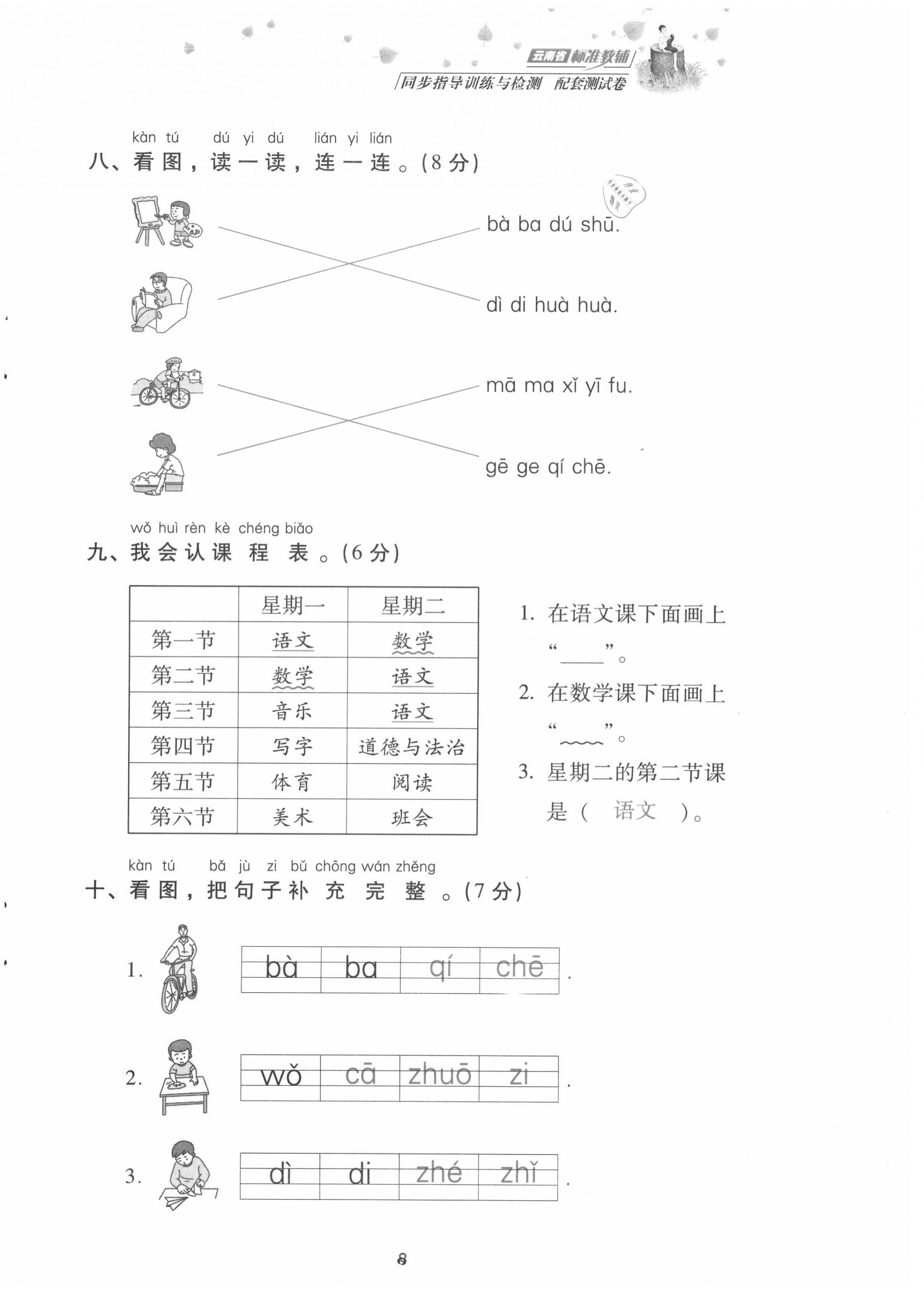 2021年云南省標(biāo)準(zhǔn)教輔同步指導(dǎo)訓(xùn)練與檢測配套測試卷一年級語文上冊人教版 第8頁