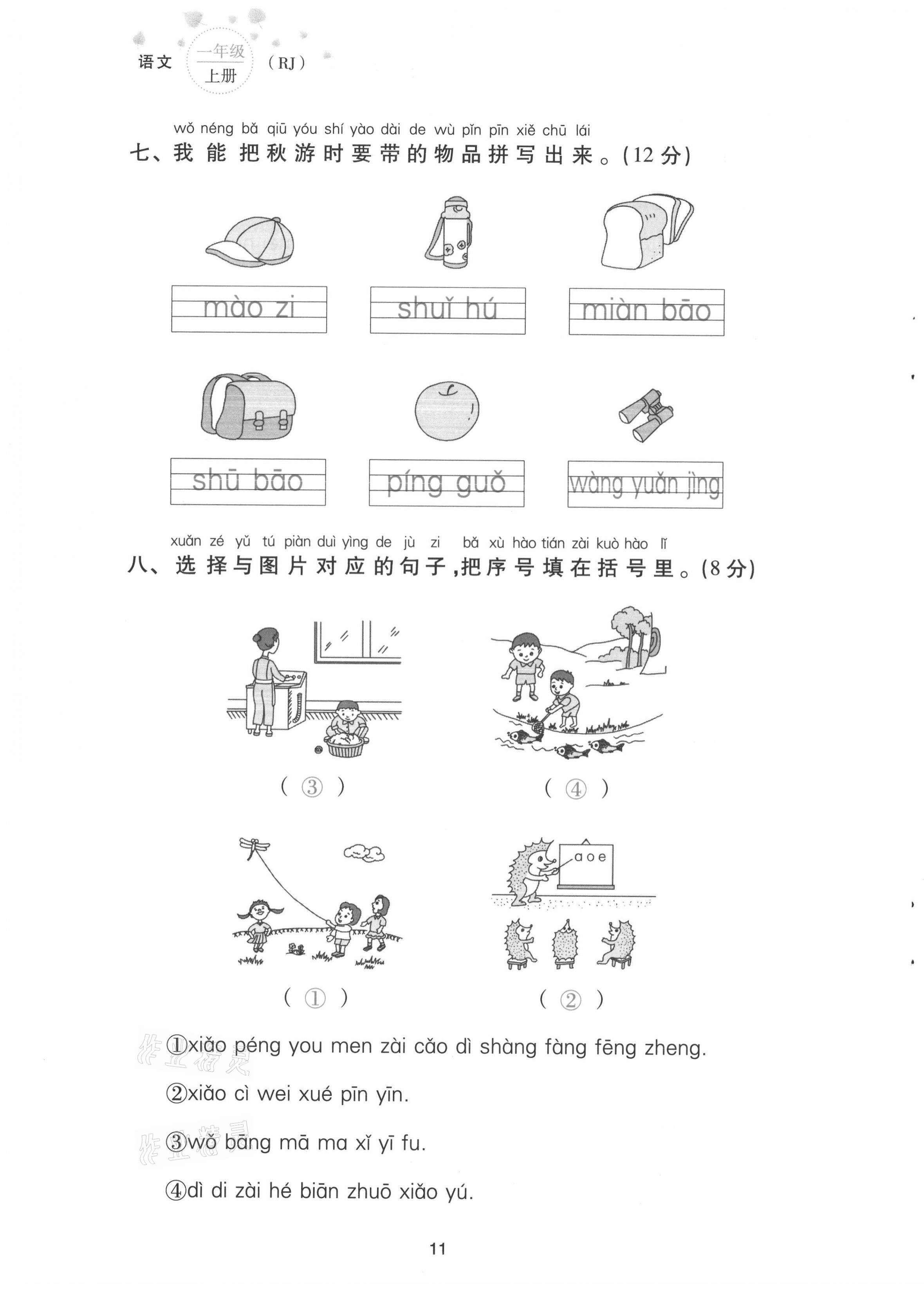 2021年云南省標準教輔同步指導訓練與檢測配套測試卷一年級語文上冊人教版 第11頁