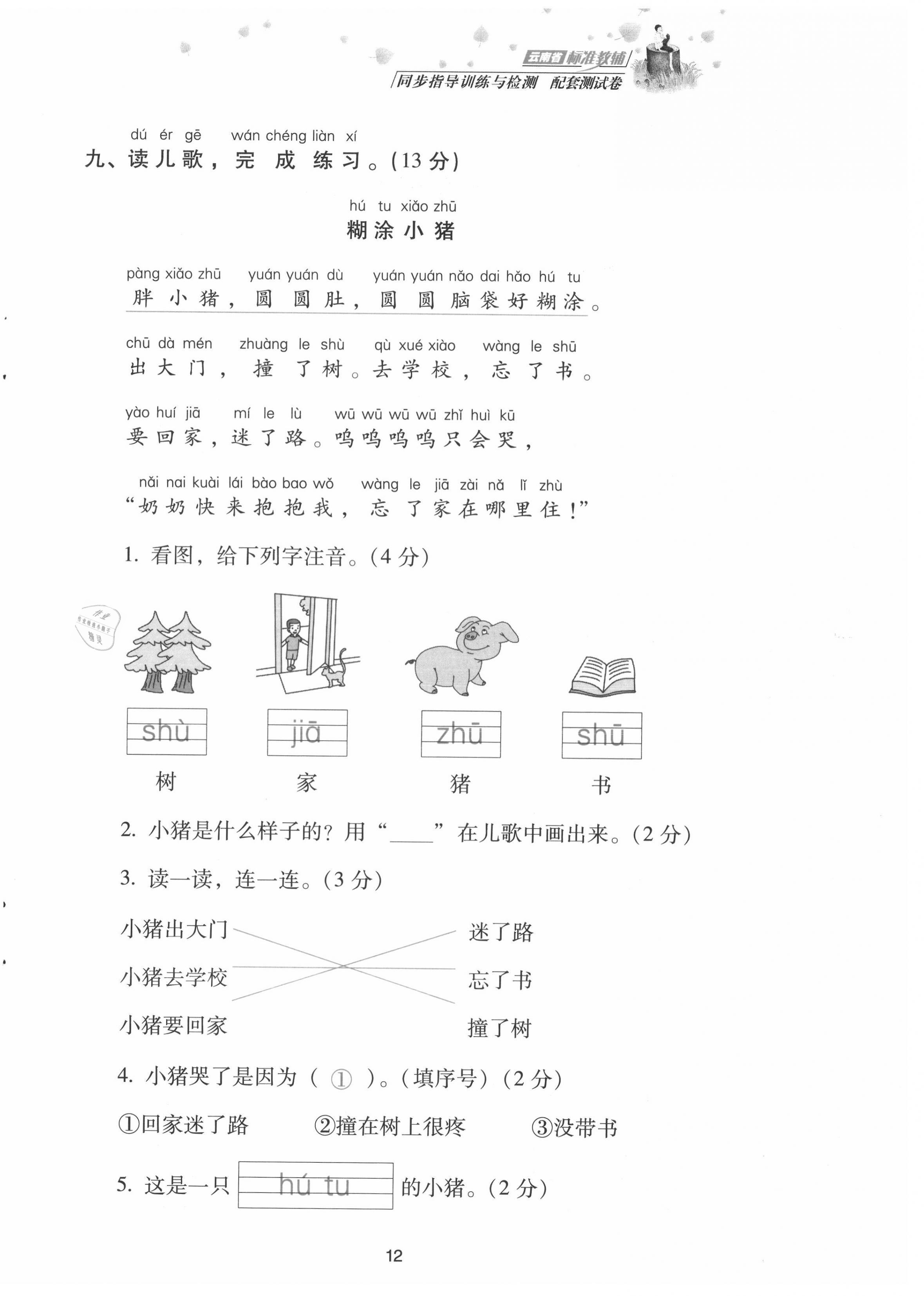 2021年云南省標準教輔同步指導(dǎo)訓(xùn)練與檢測配套測試卷一年級語文上冊人教版 第12頁