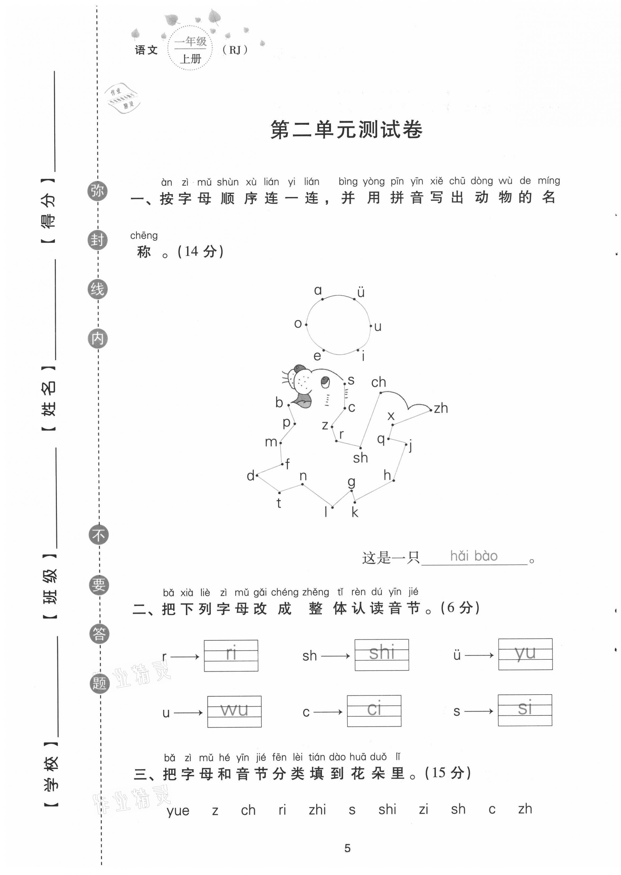 2021年云南省標(biāo)準(zhǔn)教輔同步指導(dǎo)訓(xùn)練與檢測(cè)配套測(cè)試卷一年級(jí)語(yǔ)文上冊(cè)人教版 第5頁(yè)