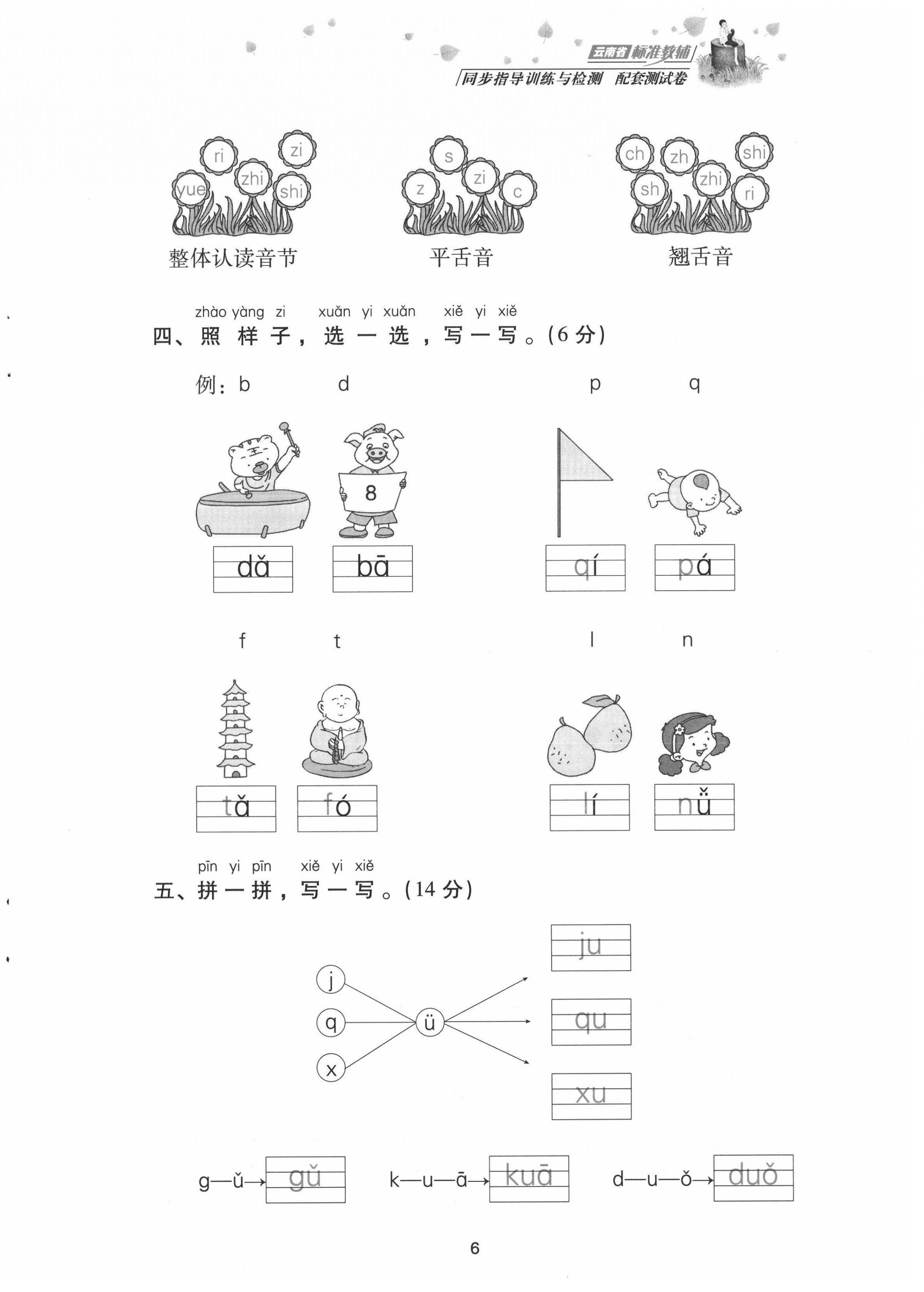 2021年云南省標準教輔同步指導訓練與檢測配套測試卷一年級語文上冊人教版 第6頁