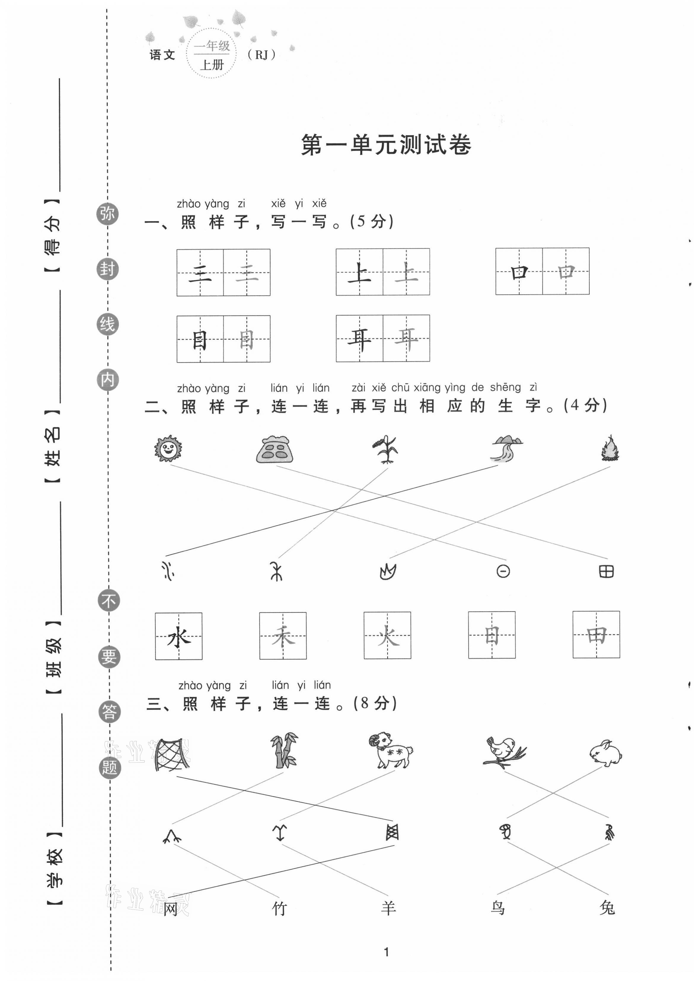 2021年云南省標(biāo)準(zhǔn)教輔同步指導(dǎo)訓(xùn)練與檢測配套測試卷一年級(jí)語文上冊人教版 第1頁