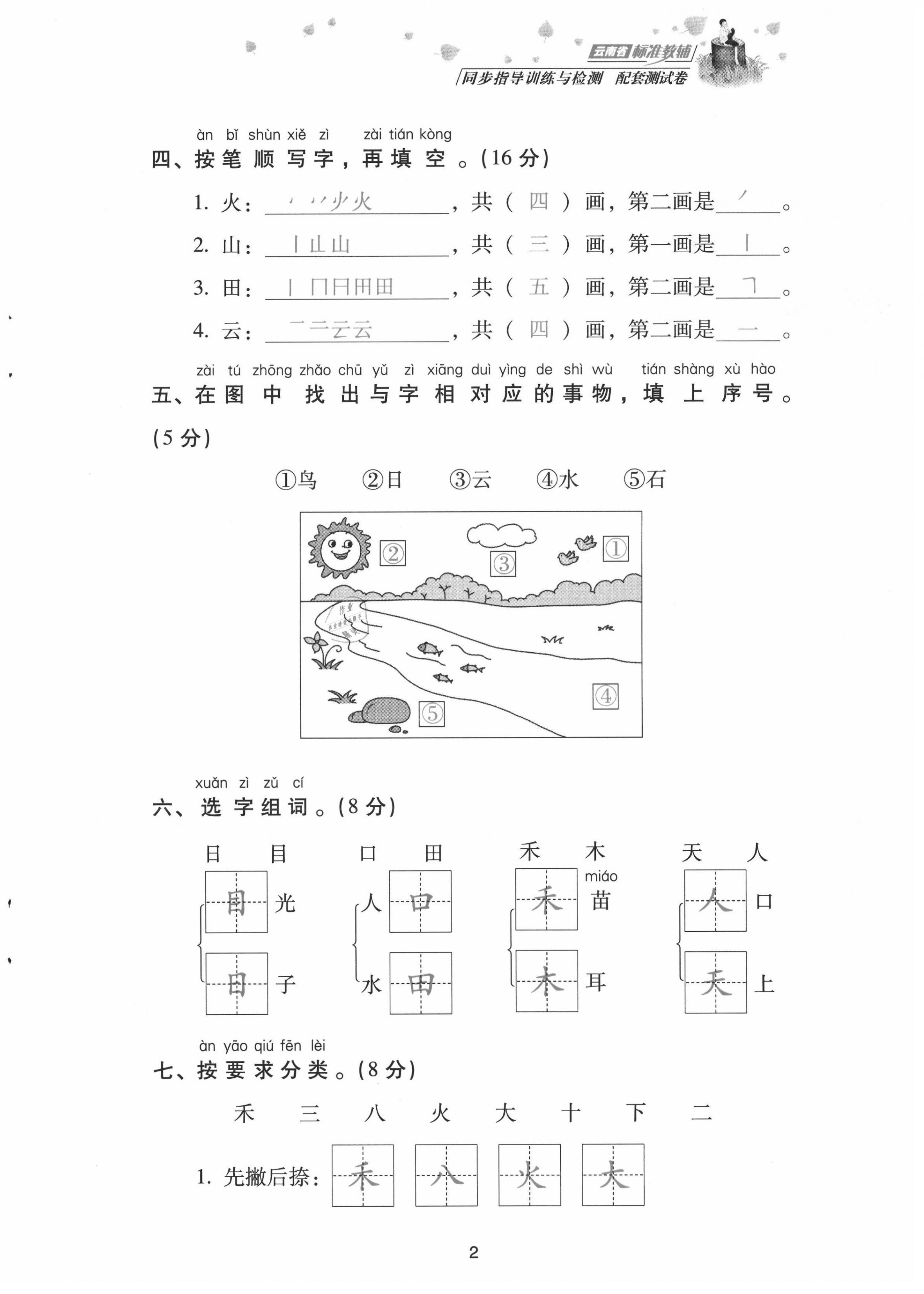 2021年云南省標(biāo)準(zhǔn)教輔同步指導(dǎo)訓(xùn)練與檢測配套測試卷一年級語文上冊人教版 第2頁