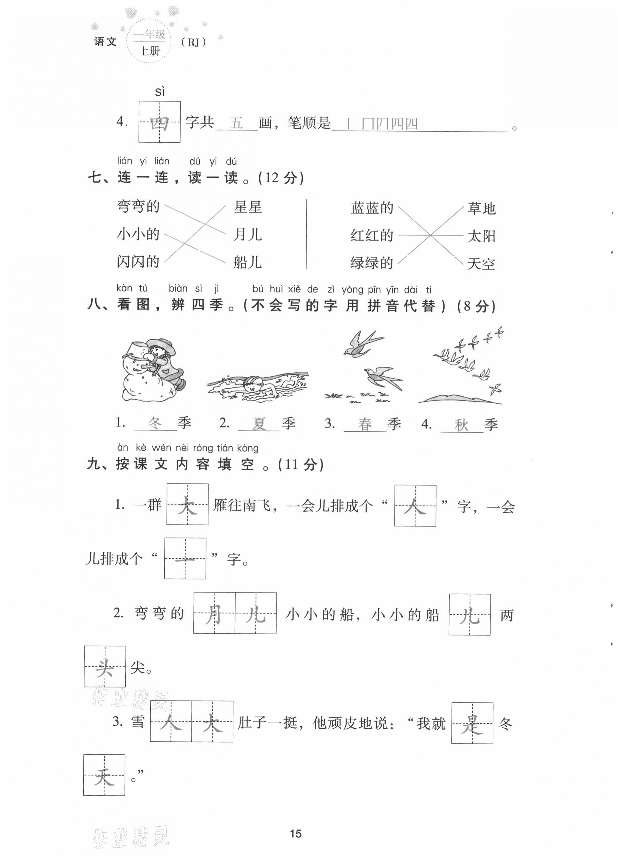 2021年云南省標準教輔同步指導訓練與檢測配套測試卷一年級語文上冊人教版 第15頁