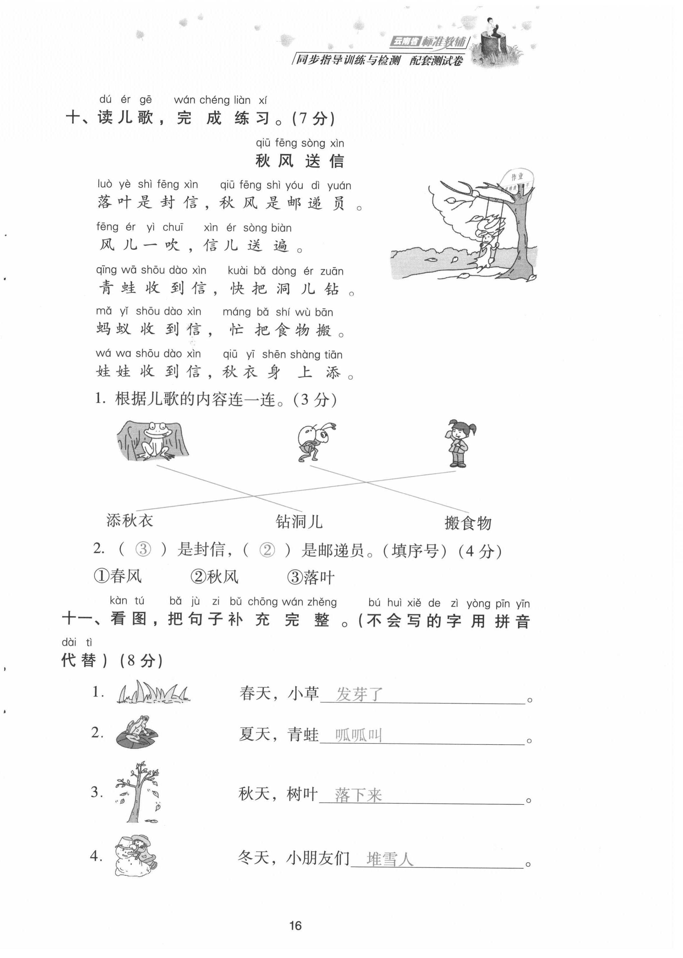 2021年云南省標(biāo)準(zhǔn)教輔同步指導(dǎo)訓(xùn)練與檢測(cè)配套測(cè)試卷一年級(jí)語文上冊(cè)人教版 第16頁