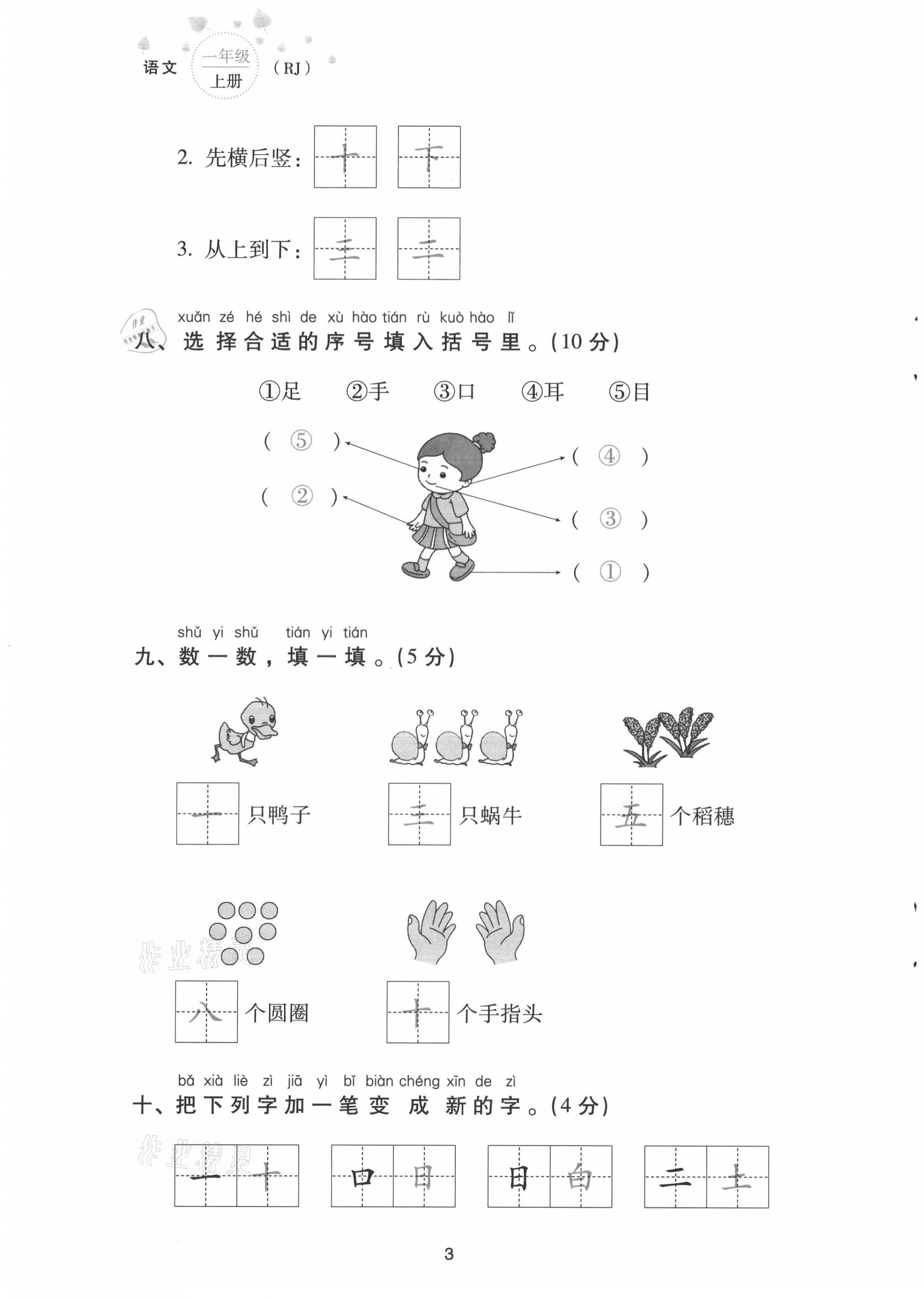 2021年云南省標準教輔同步指導訓練與檢測配套測試卷一年級語文上冊人教版 第3頁