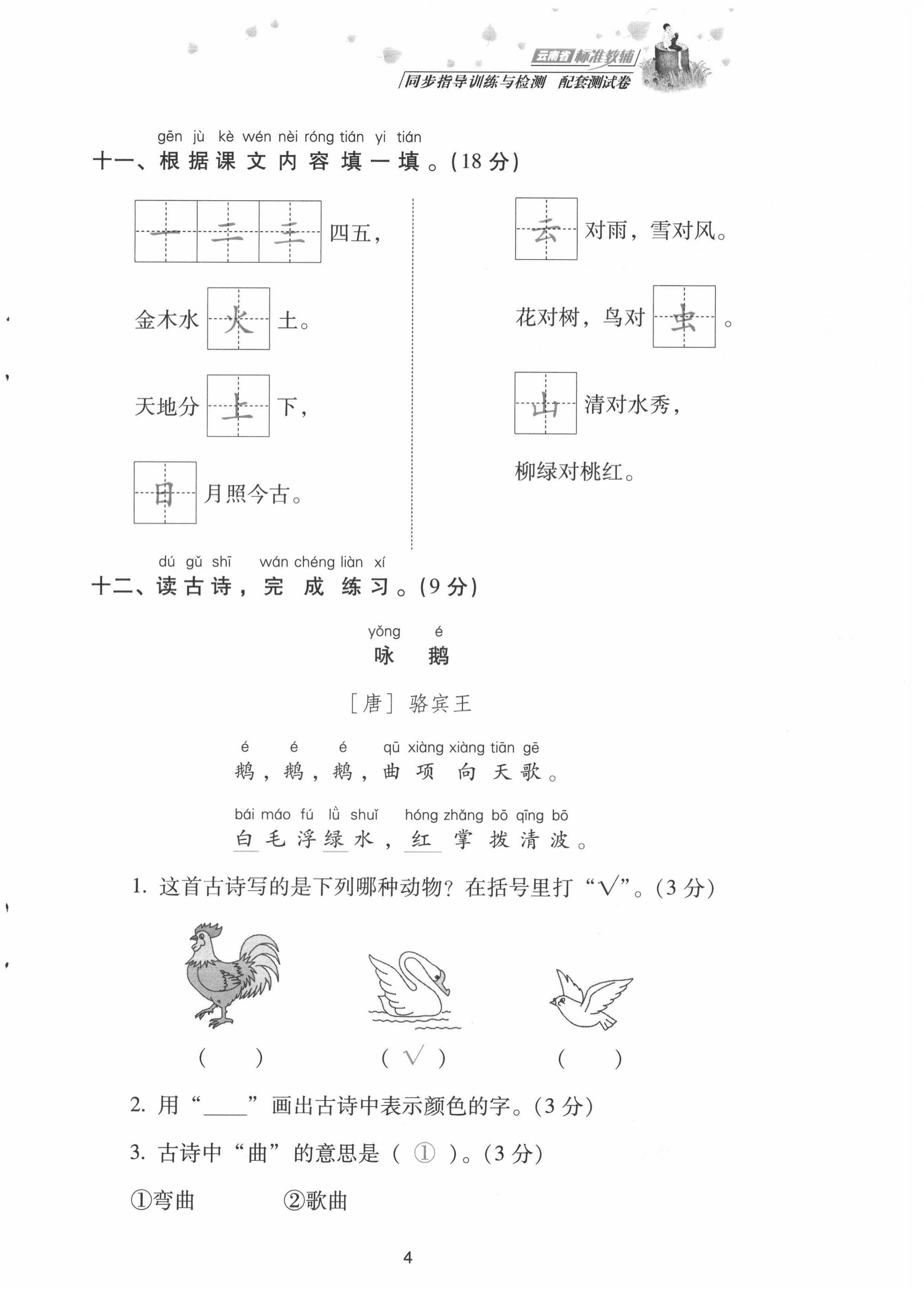 2021年云南省標(biāo)準(zhǔn)教輔同步指導(dǎo)訓(xùn)練與檢測(cè)配套測(cè)試卷一年級(jí)語文上冊(cè)人教版 第4頁