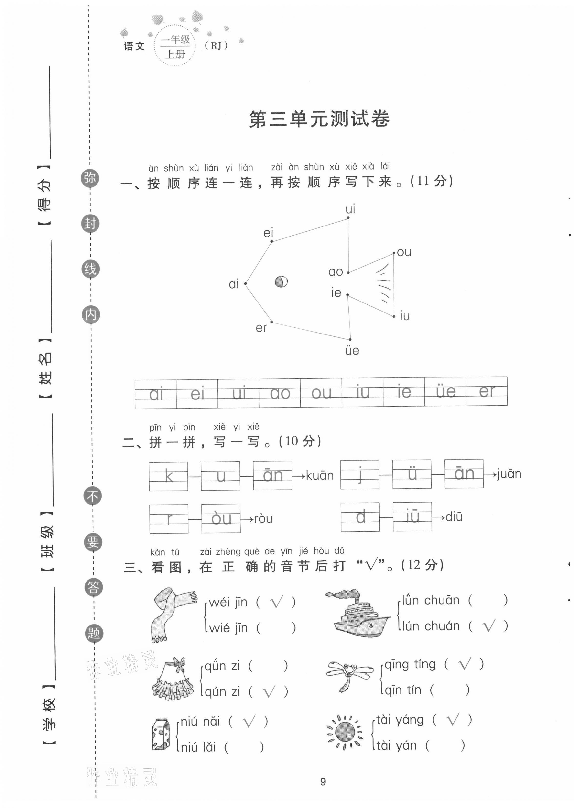 2021年云南省標(biāo)準(zhǔn)教輔同步指導(dǎo)訓(xùn)練與檢測配套測試卷一年級語文上冊人教版 第9頁