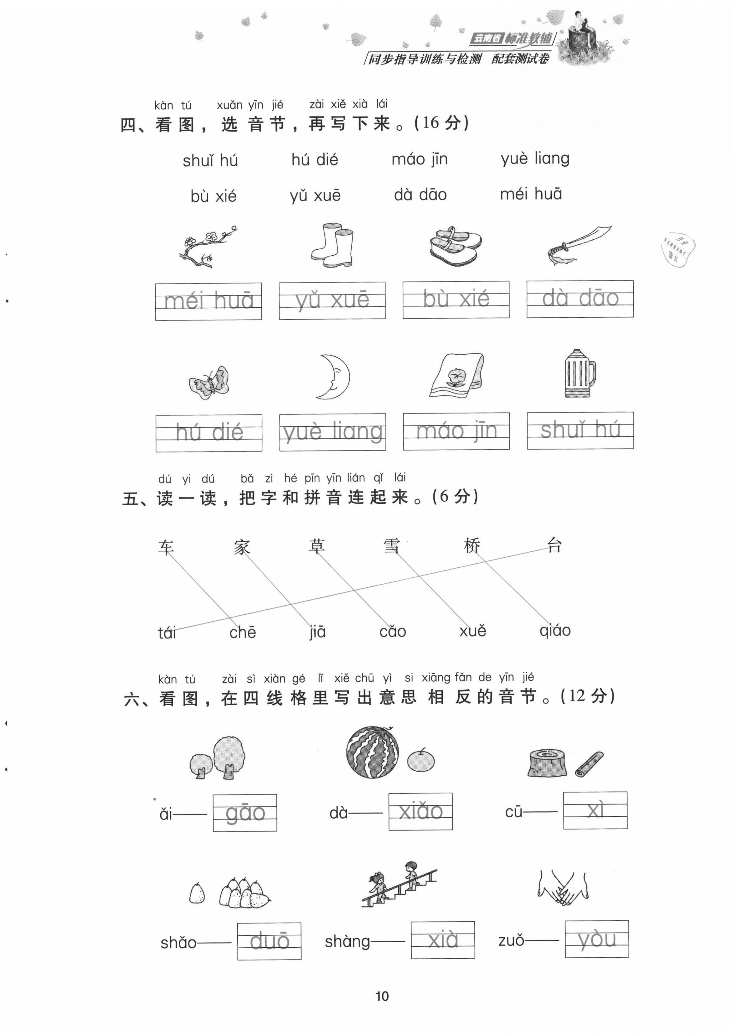 2021年云南省標(biāo)準(zhǔn)教輔同步指導(dǎo)訓(xùn)練與檢測配套測試卷一年級語文上冊人教版 第10頁