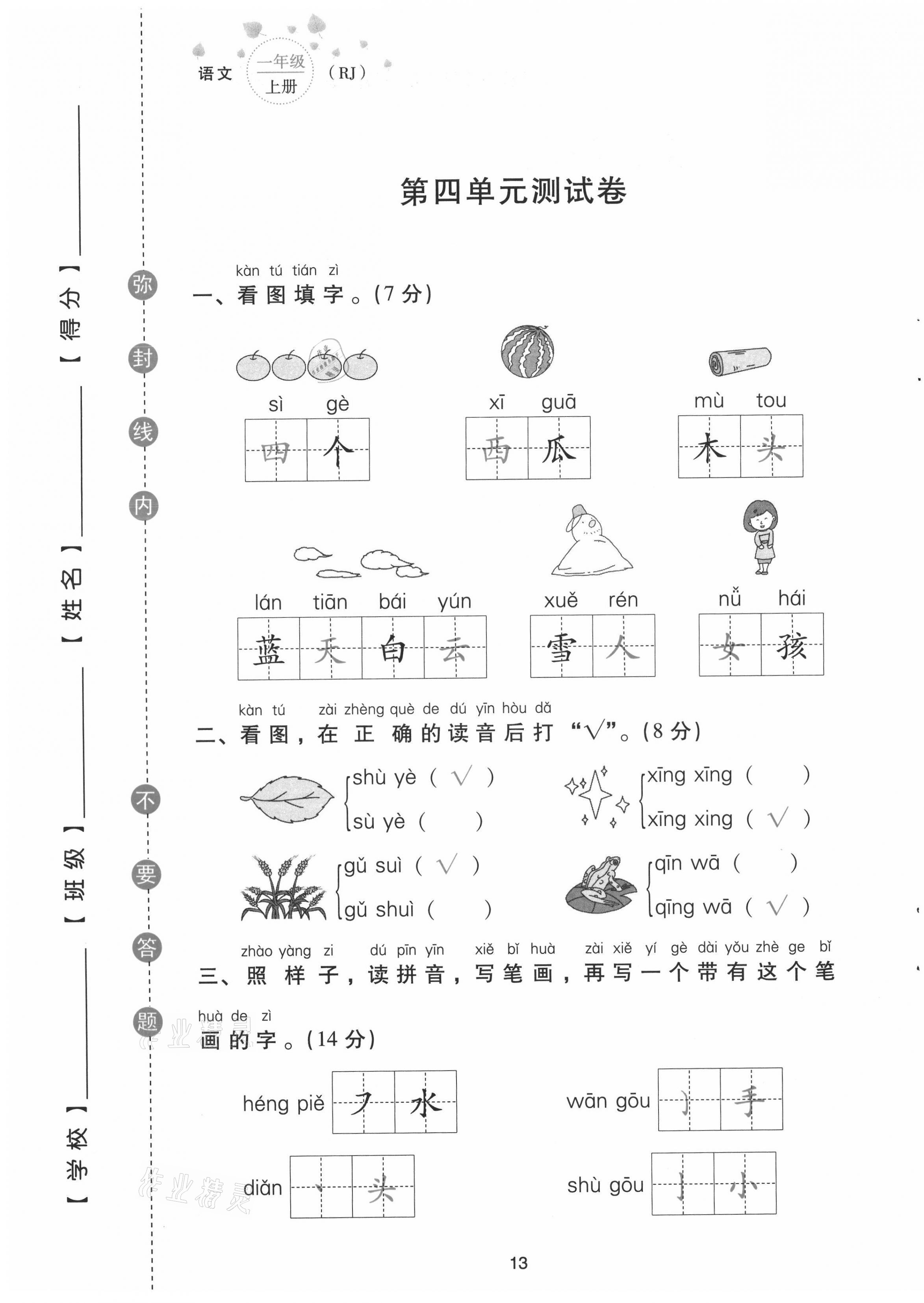 2021年云南省標準教輔同步指導訓練與檢測配套測試卷一年級語文上冊人教版 第13頁