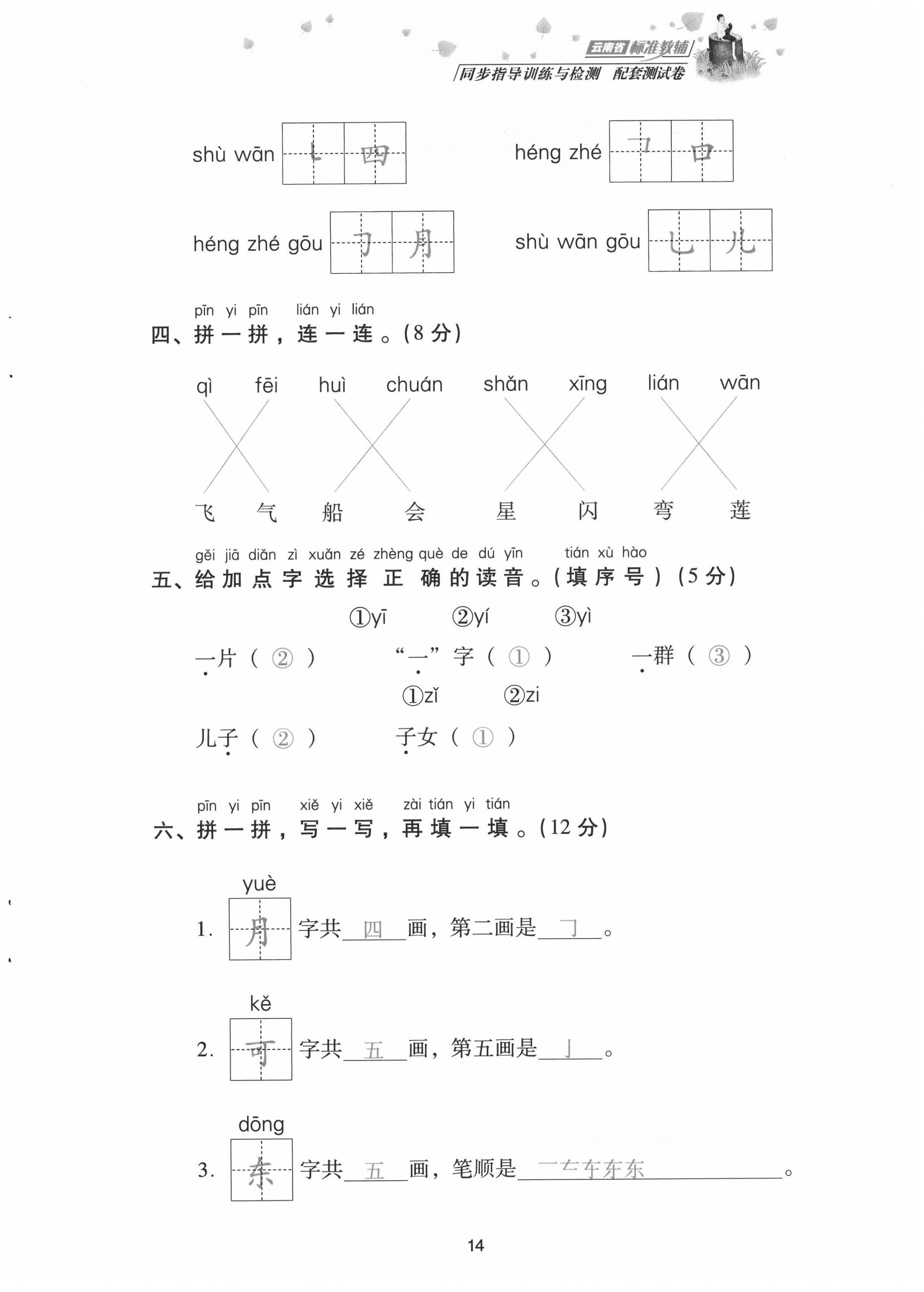 2021年云南省標(biāo)準(zhǔn)教輔同步指導(dǎo)訓(xùn)練與檢測(cè)配套測(cè)試卷一年級(jí)語(yǔ)文上冊(cè)人教版 第14頁(yè)