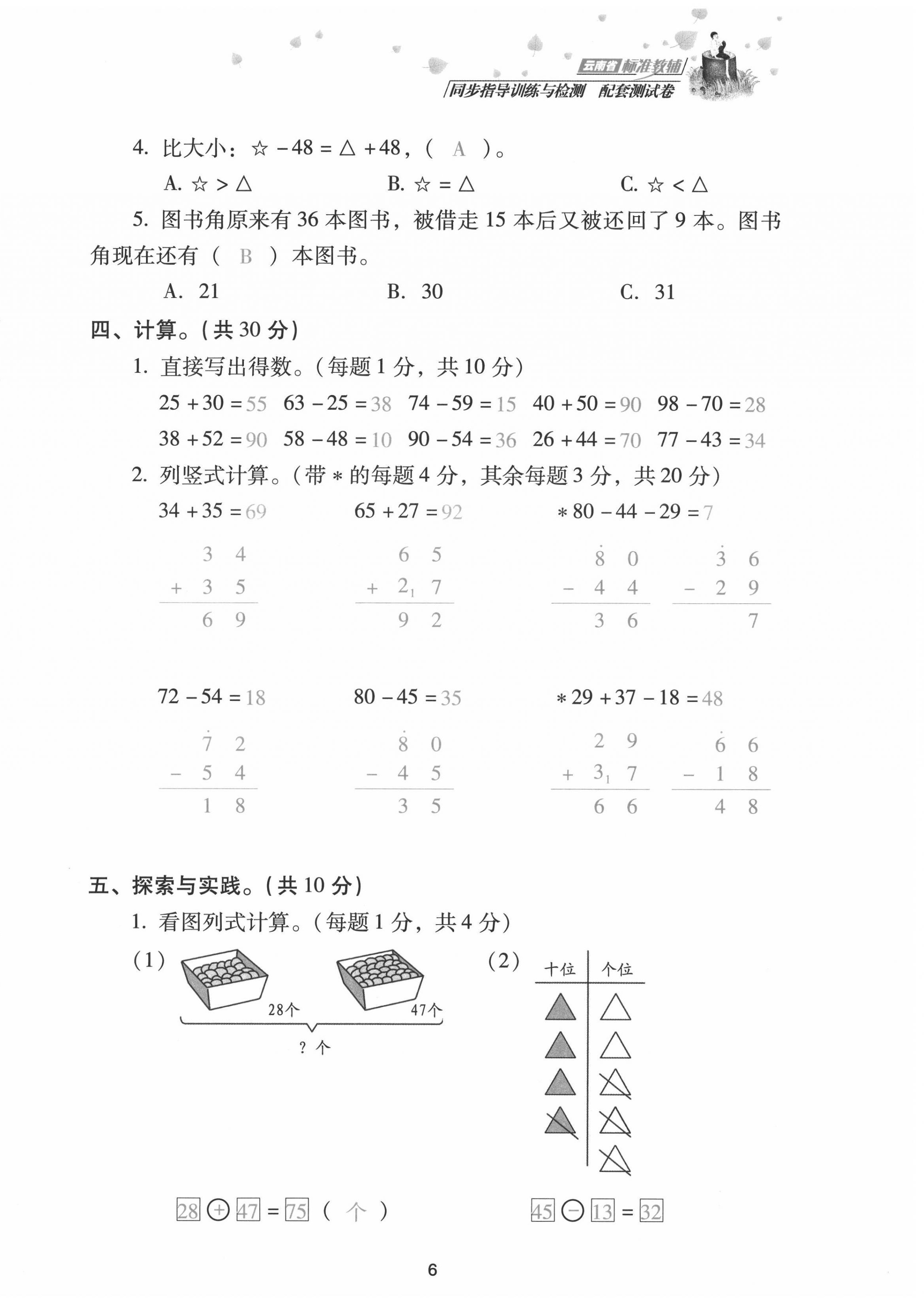 2021年云南省標準教輔同步指導訓練與檢測配套測試卷二年級數學上冊人教版 第6頁