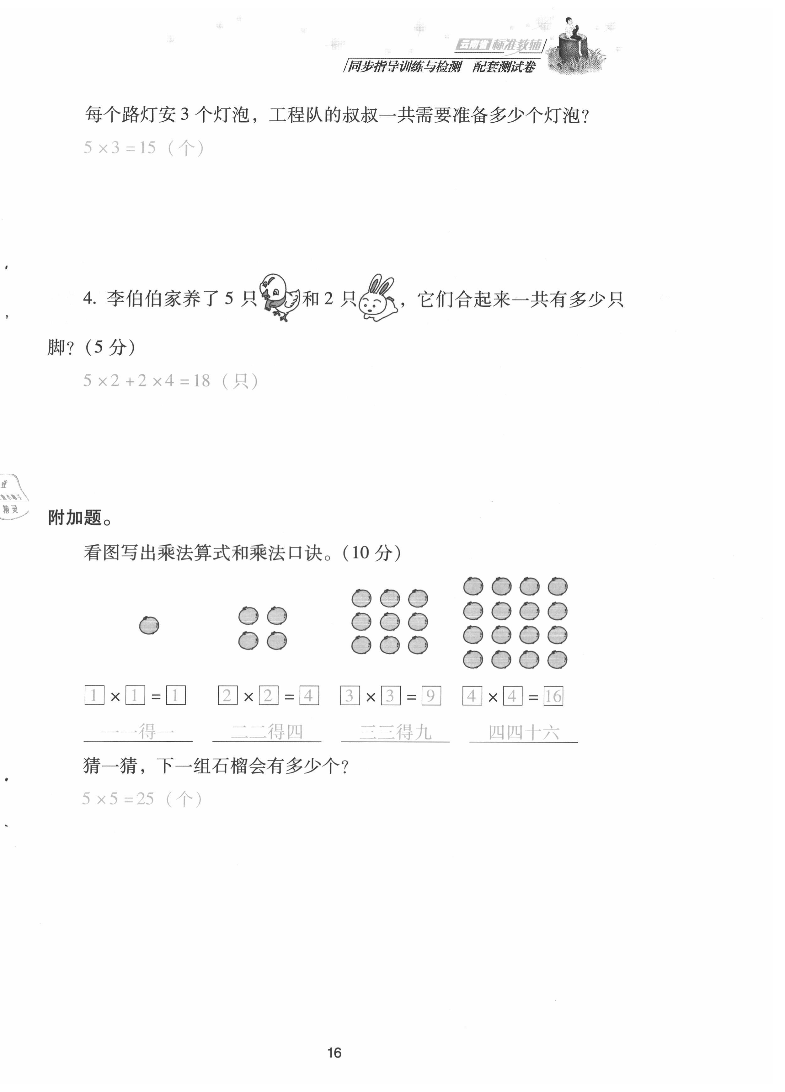 2021年云南省標(biāo)準(zhǔn)教輔同步指導(dǎo)訓(xùn)練與檢測(cè)配套測(cè)試卷二年級(jí)數(shù)學(xué)上冊(cè)人教版 第16頁(yè)