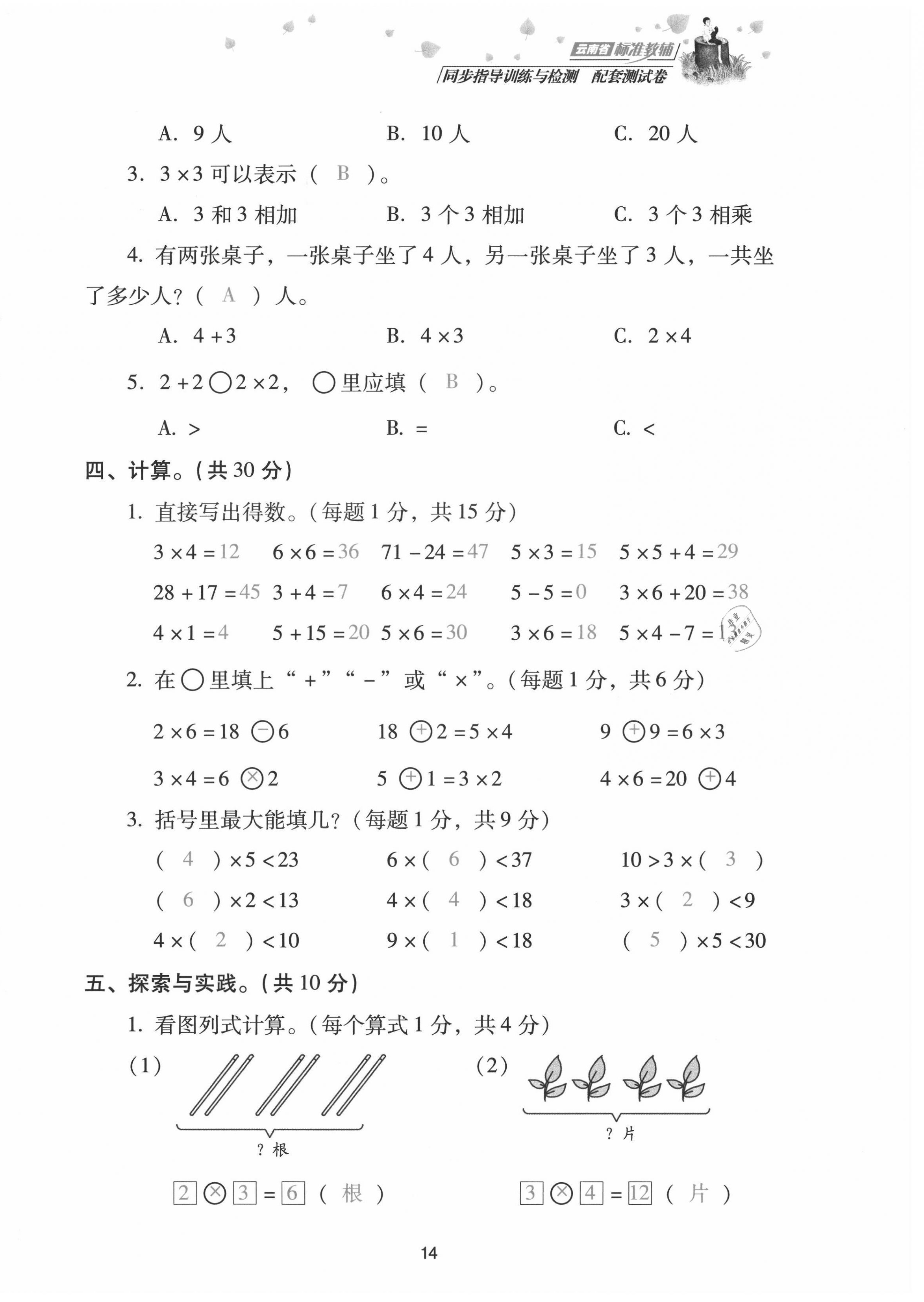 2021年云南省標(biāo)準(zhǔn)教輔同步指導(dǎo)訓(xùn)練與檢測配套測試卷二年級數(shù)學(xué)上冊人教版 第14頁